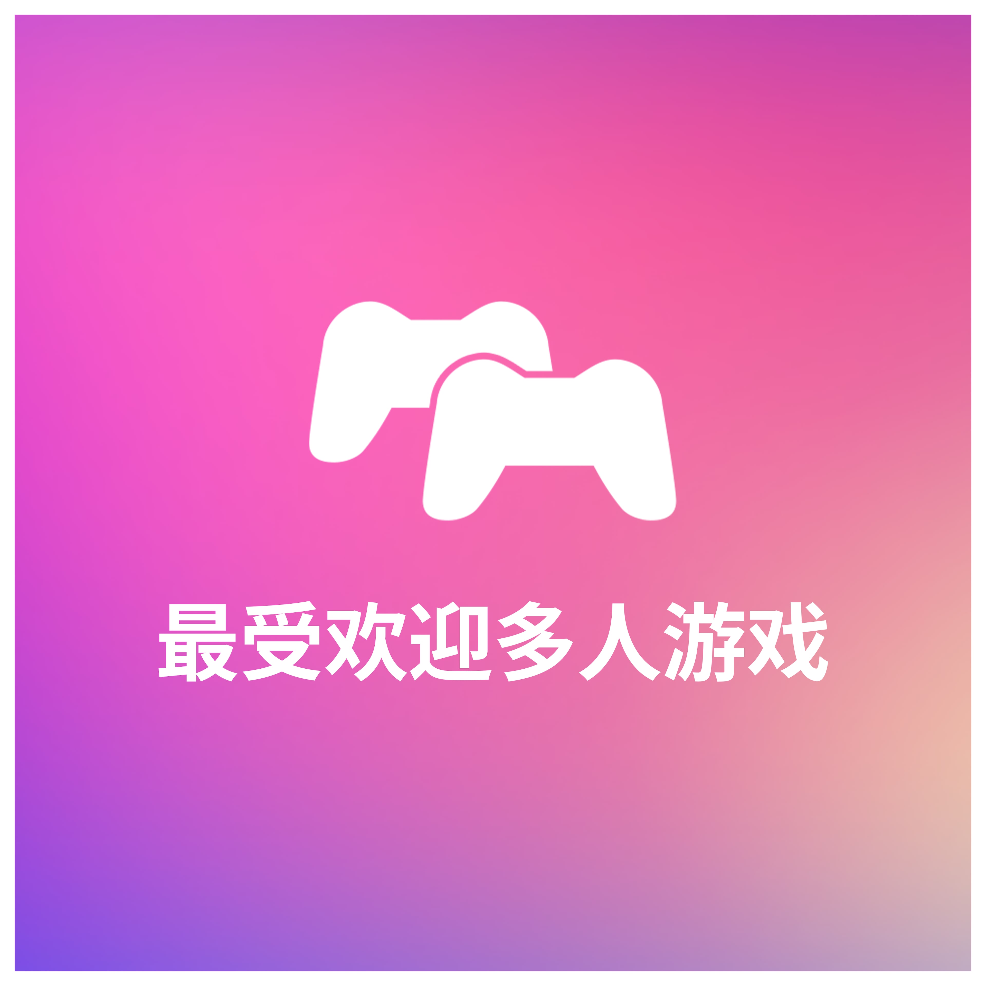 最受欢迎多人游戏