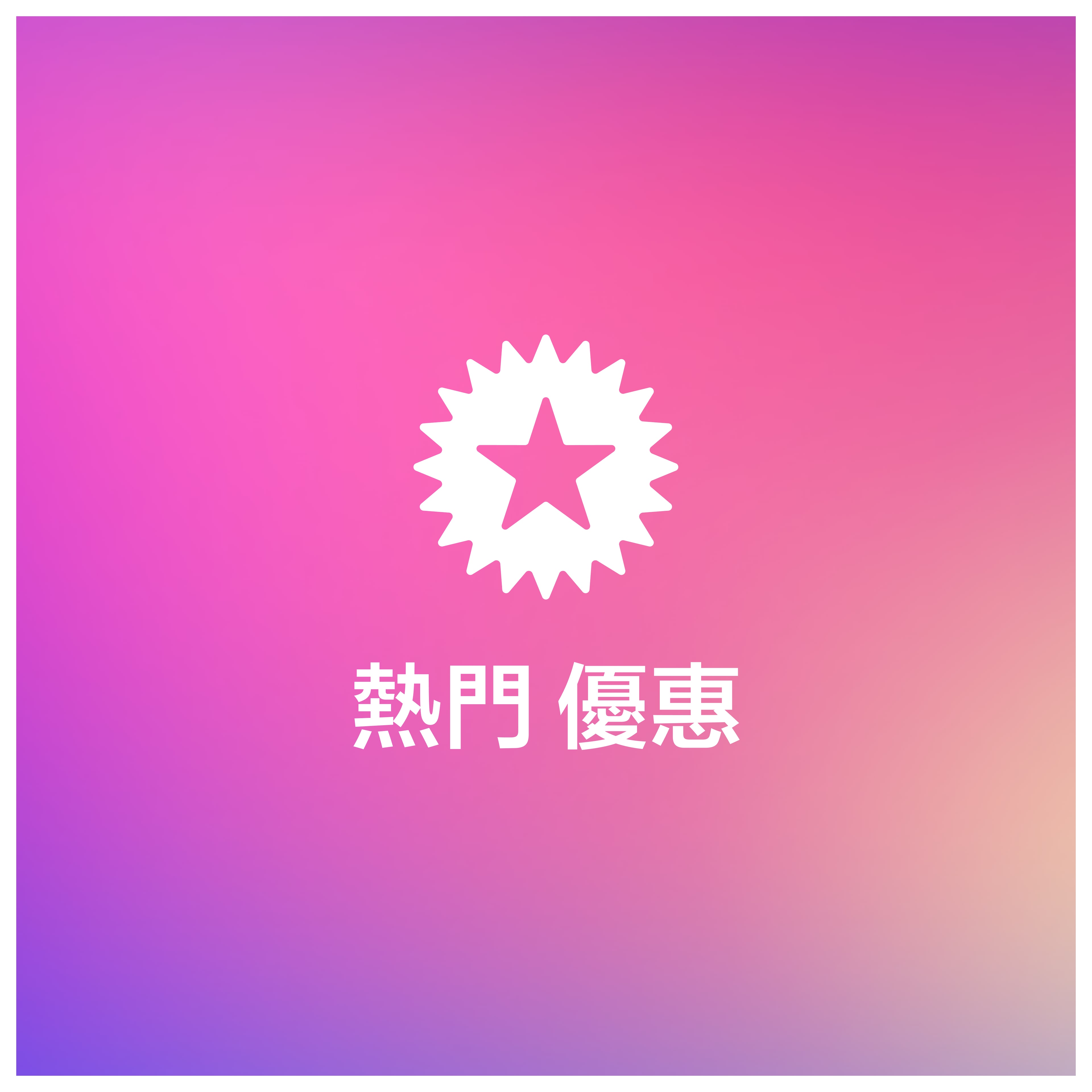 熱門優惠