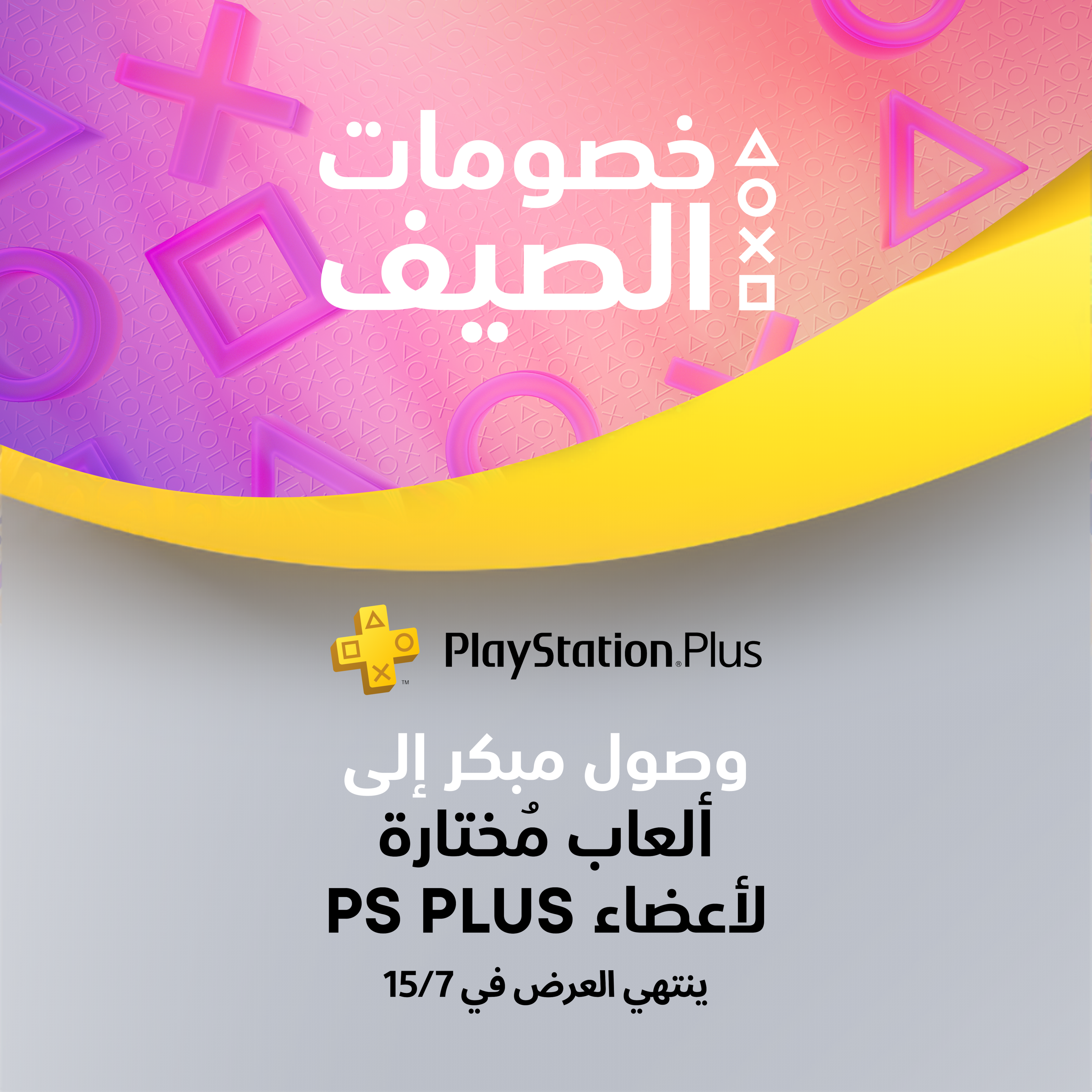 خصومات الصيف