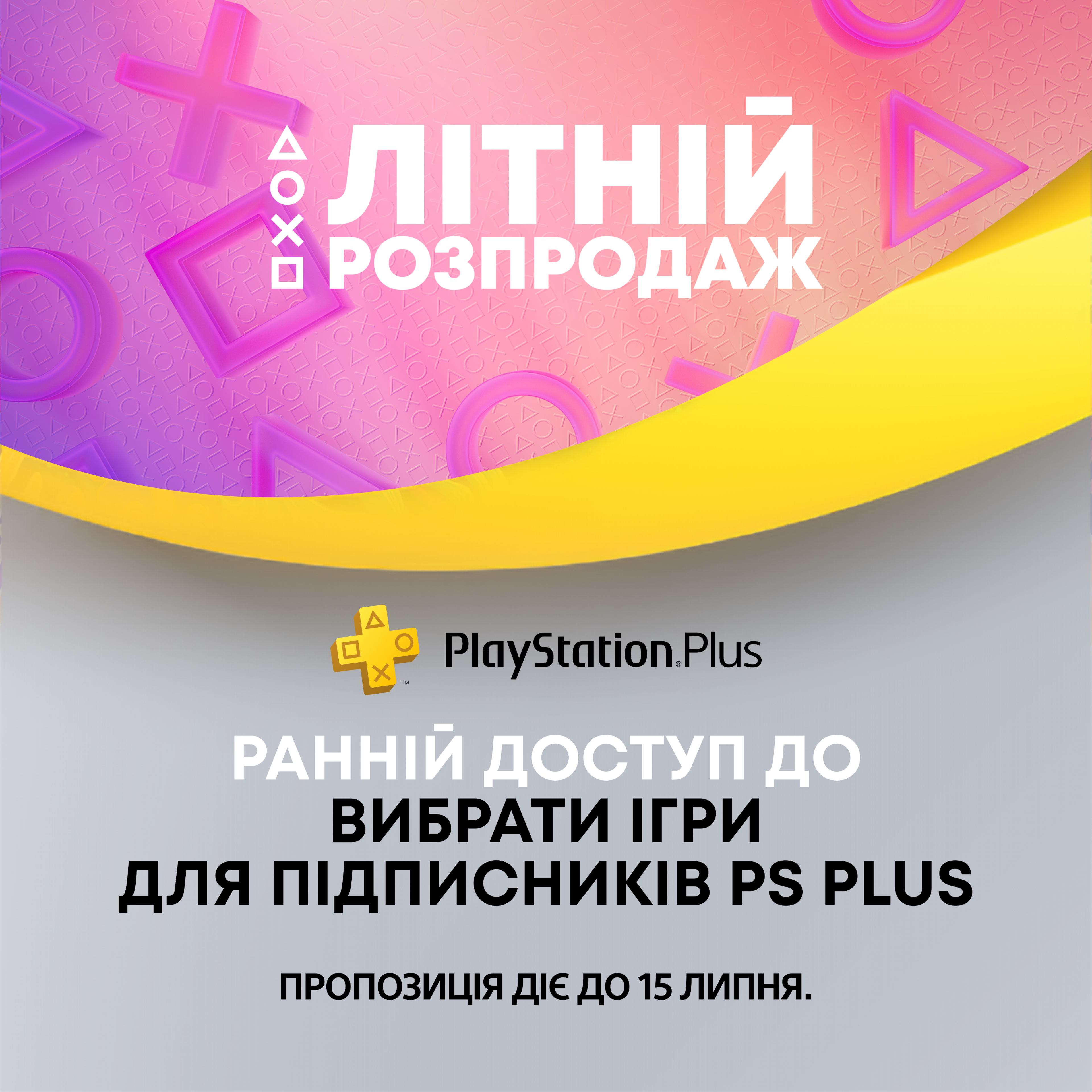 Літній розпродаж