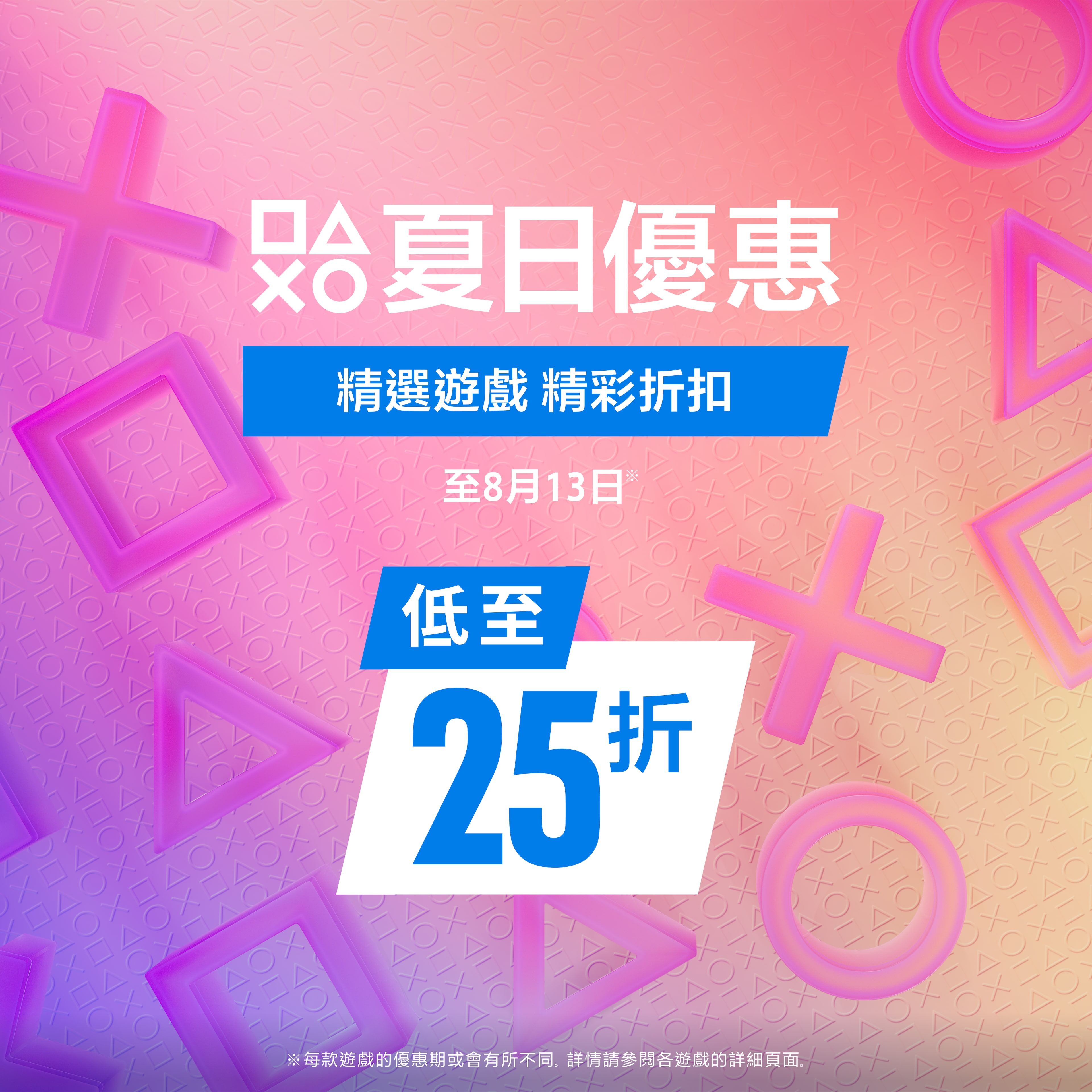 夏日優惠