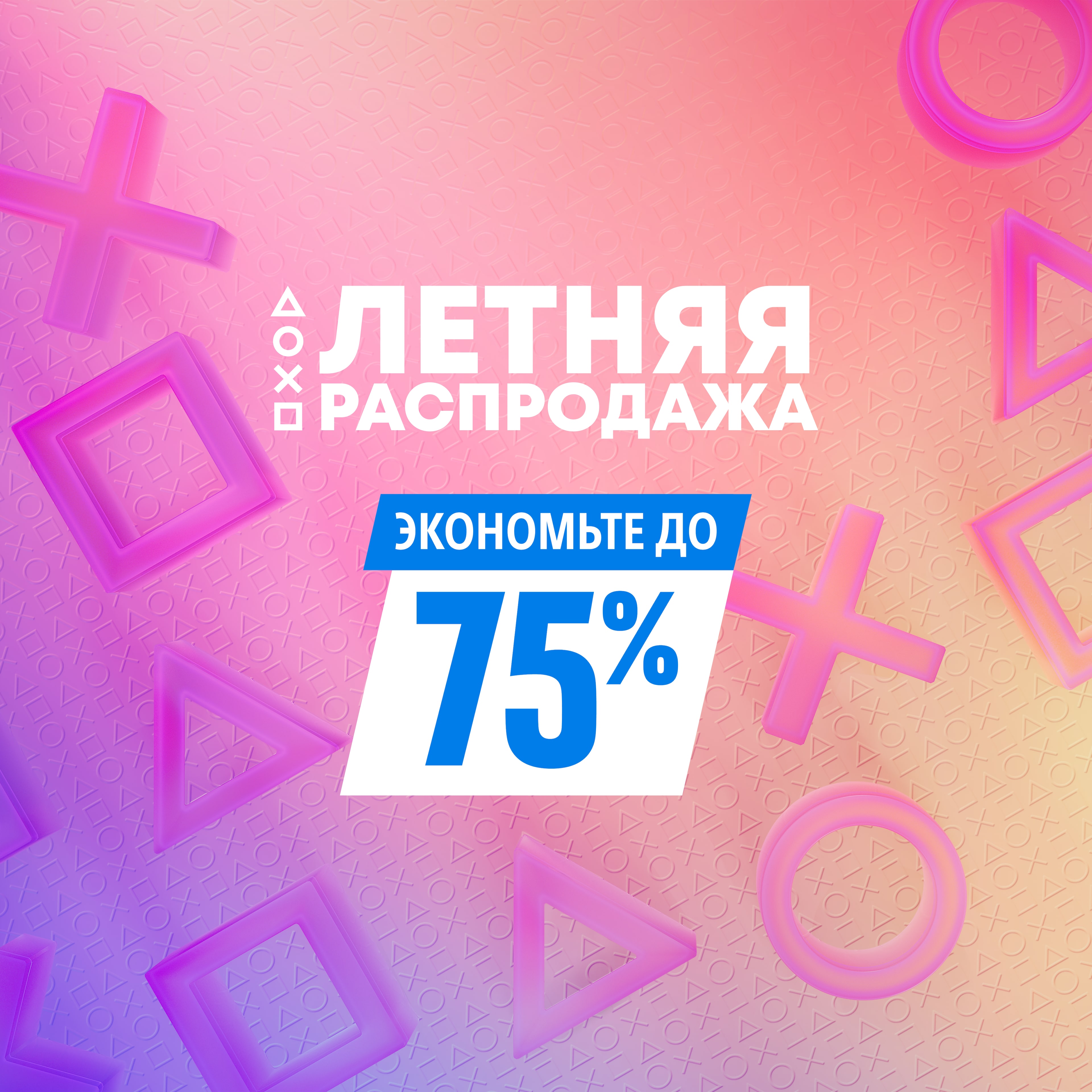 Летняя распродажа