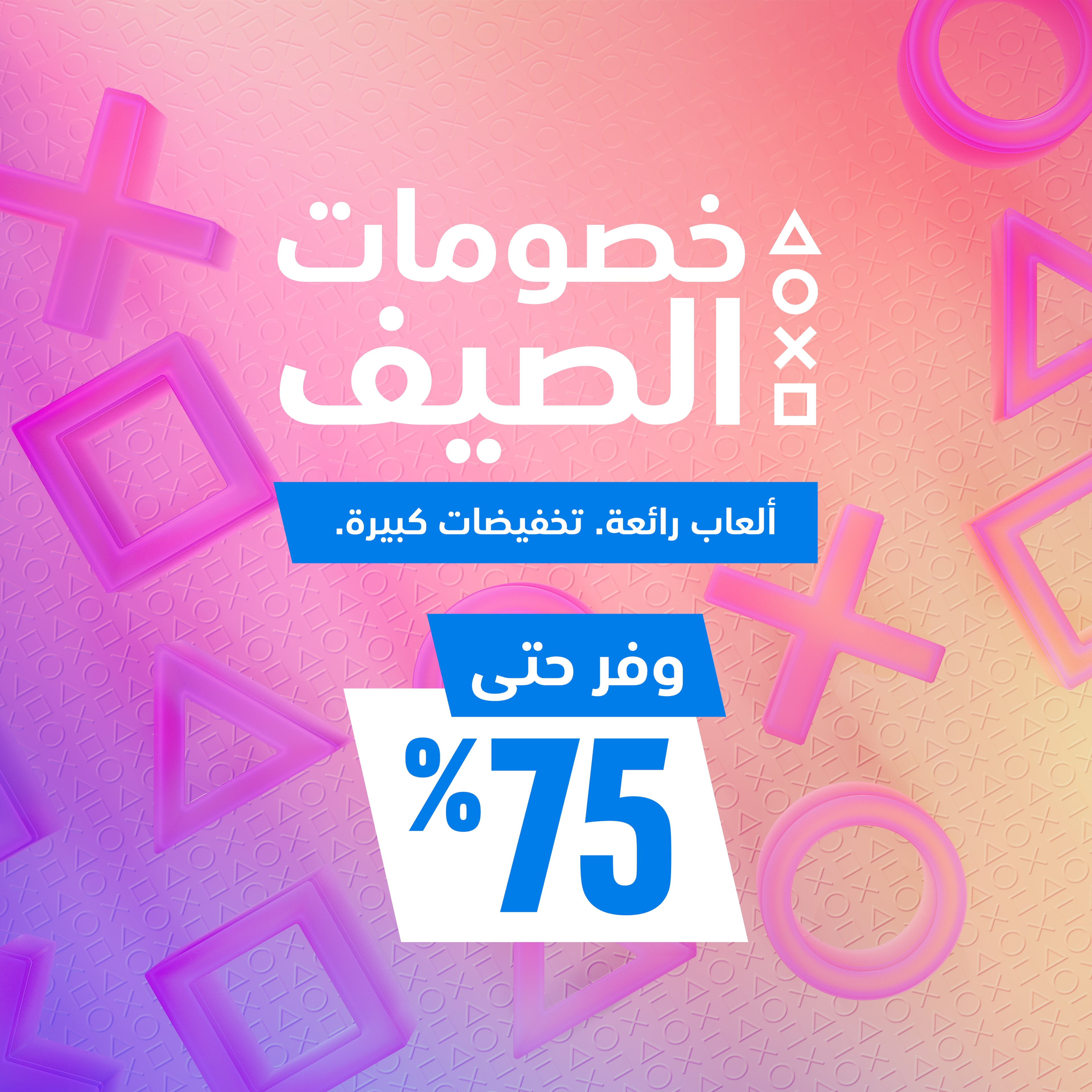 خصومات الصيف