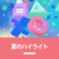 夏のハイライト