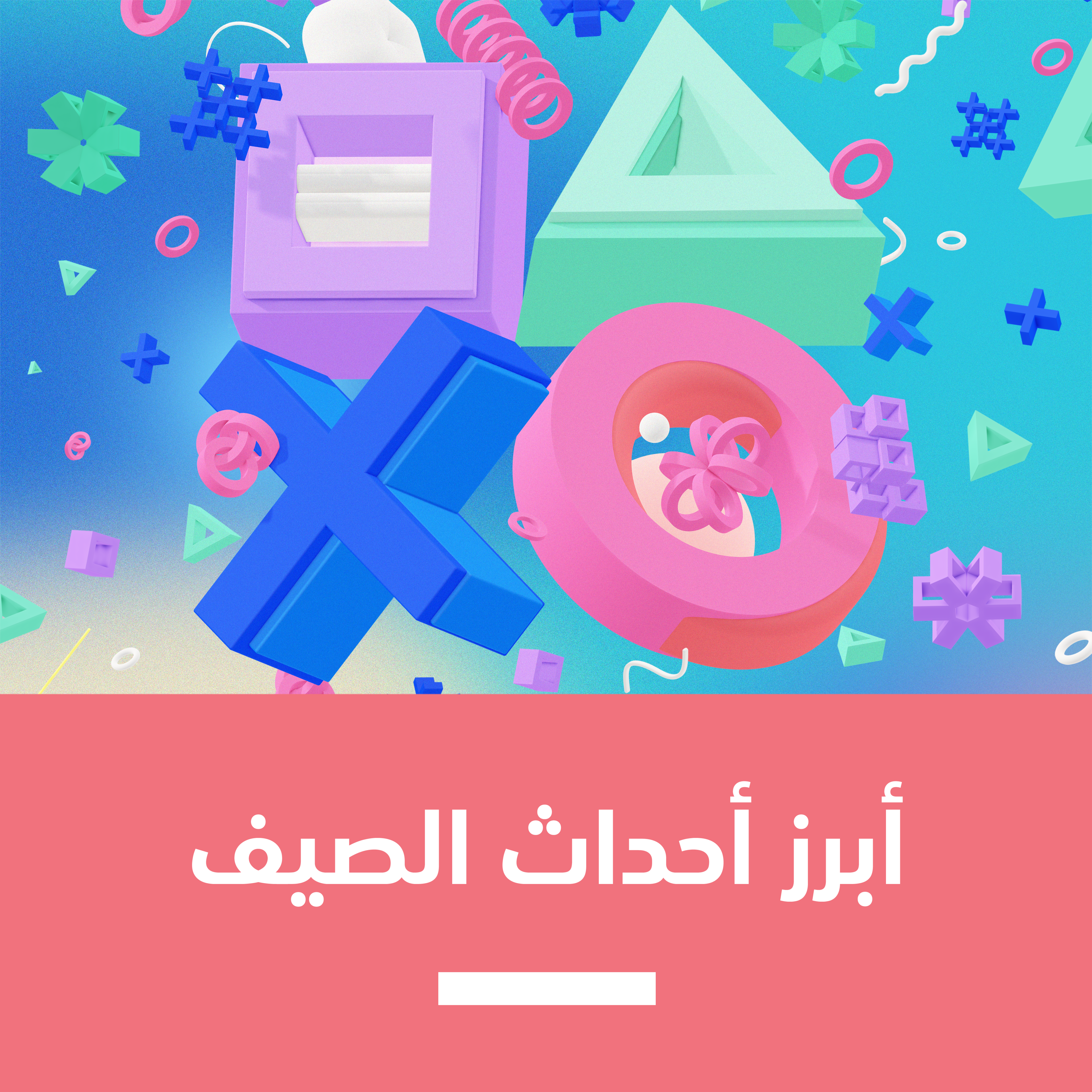 أبرز أحداث الصيف