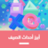 أبرز أحداث الصيف