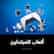 ألعاب للمبتدئين