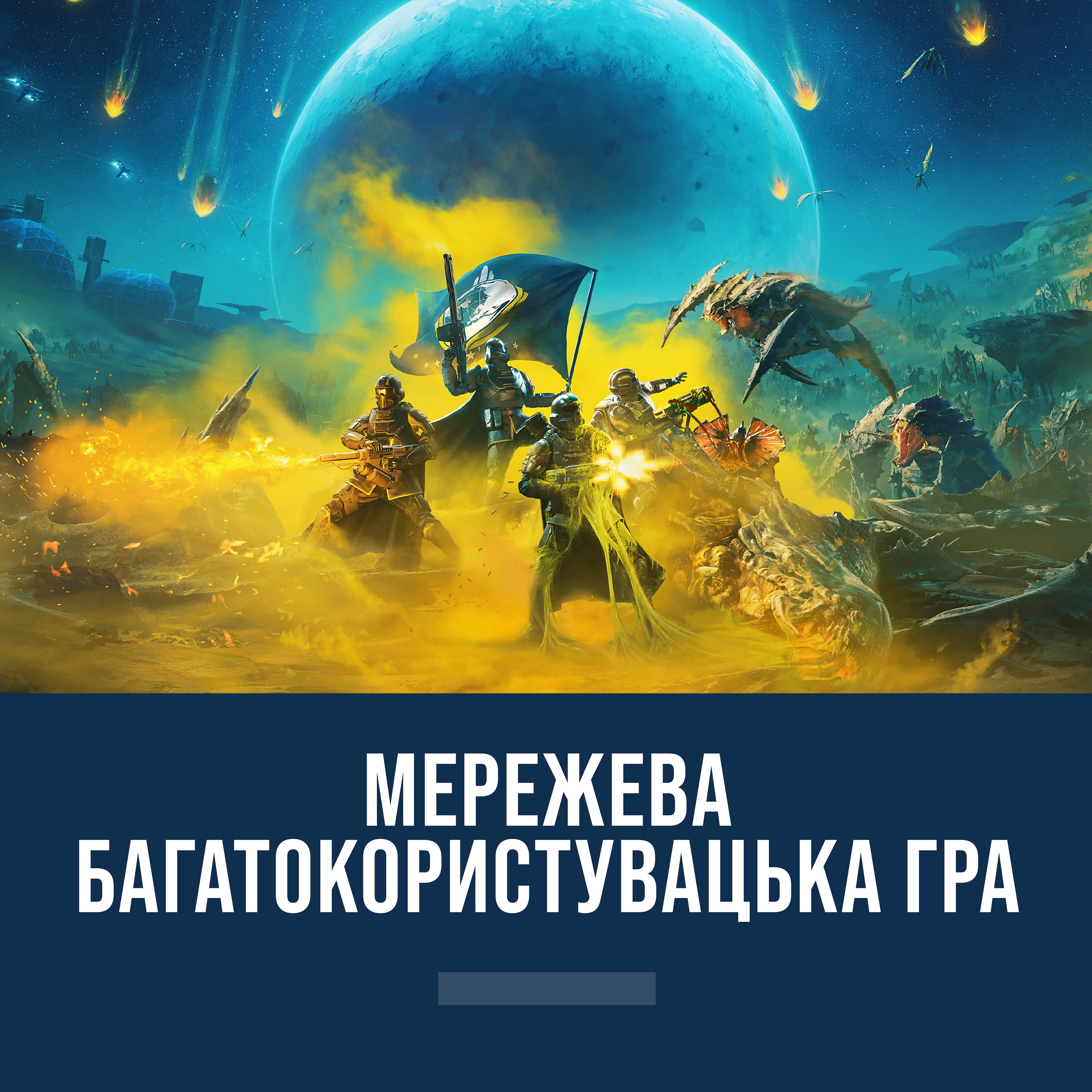 Ігри по мережі