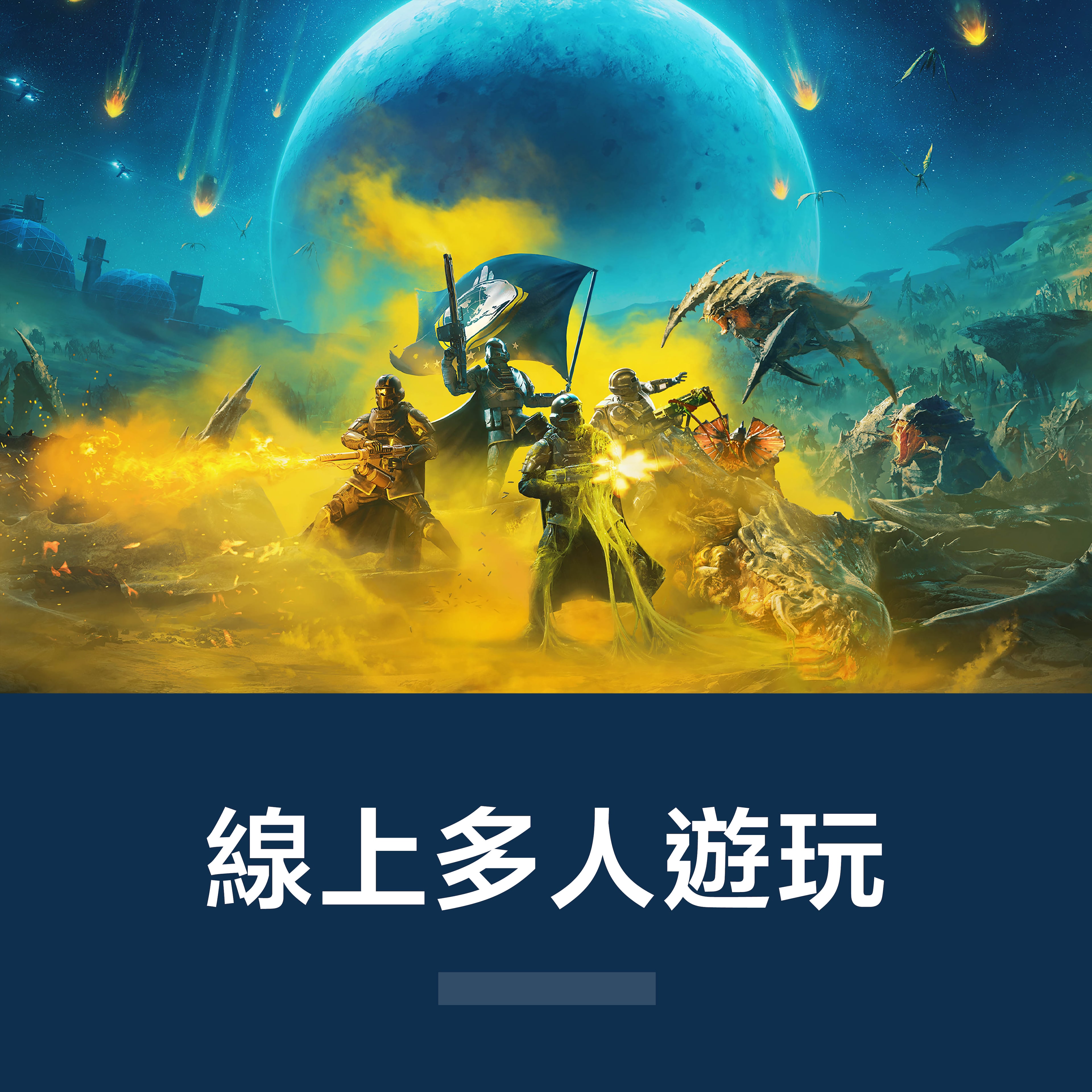 線上多人遊玩