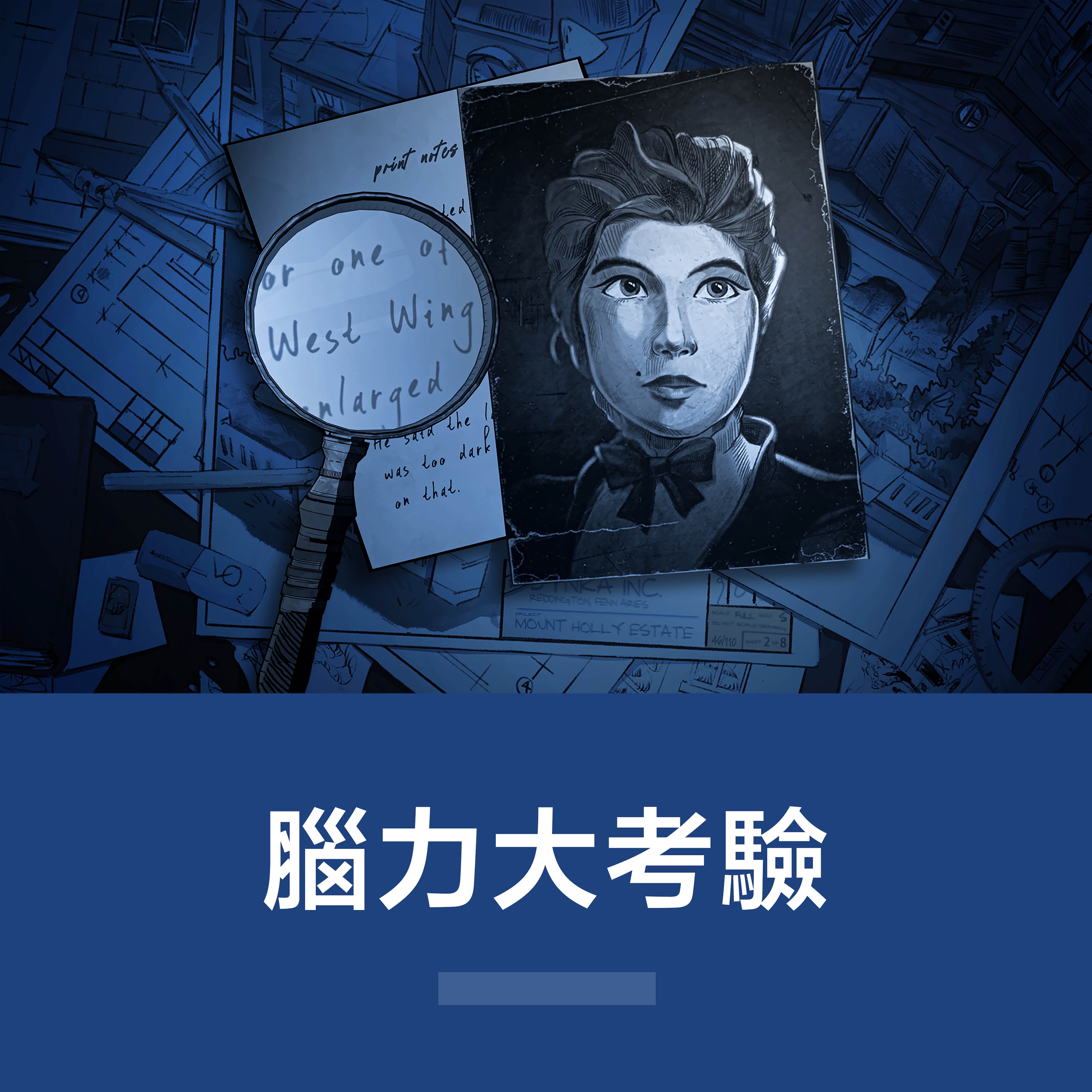 腦力大考驗