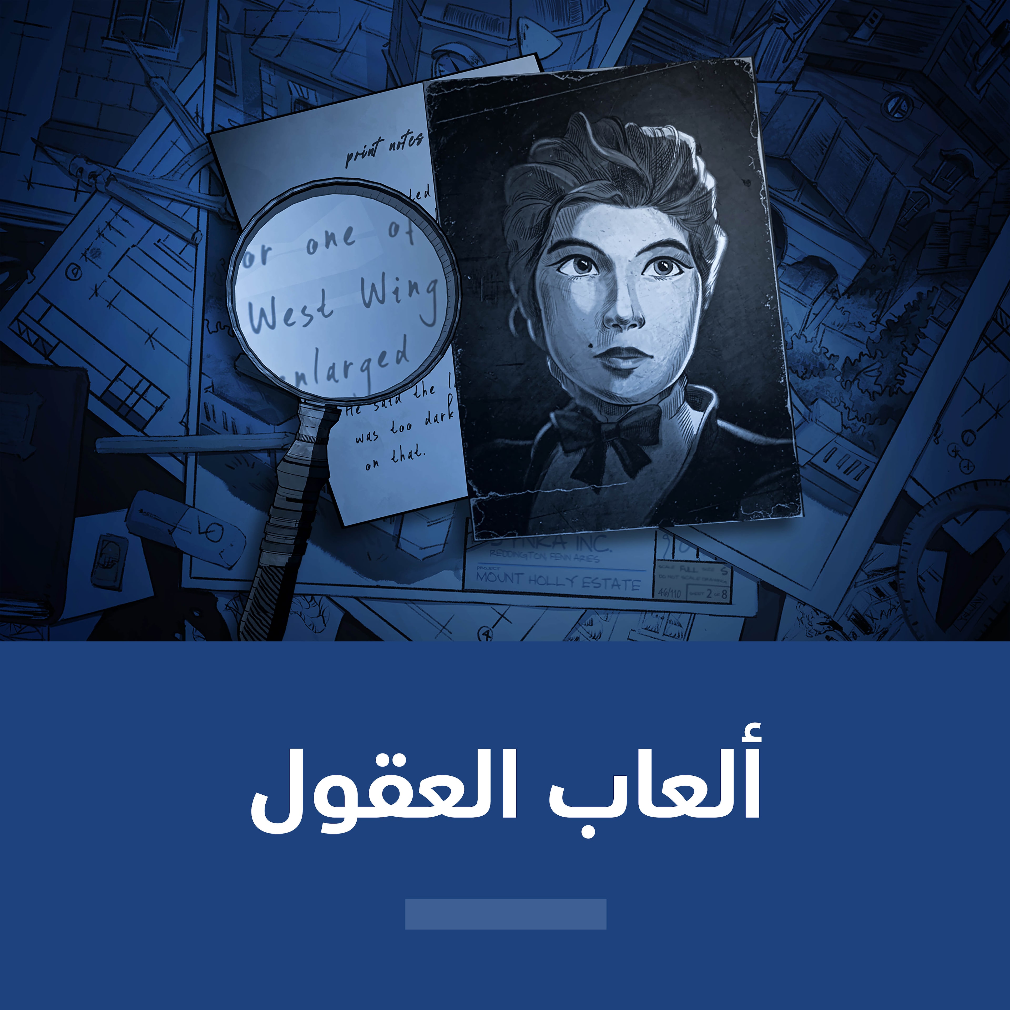 ألعاب العقول