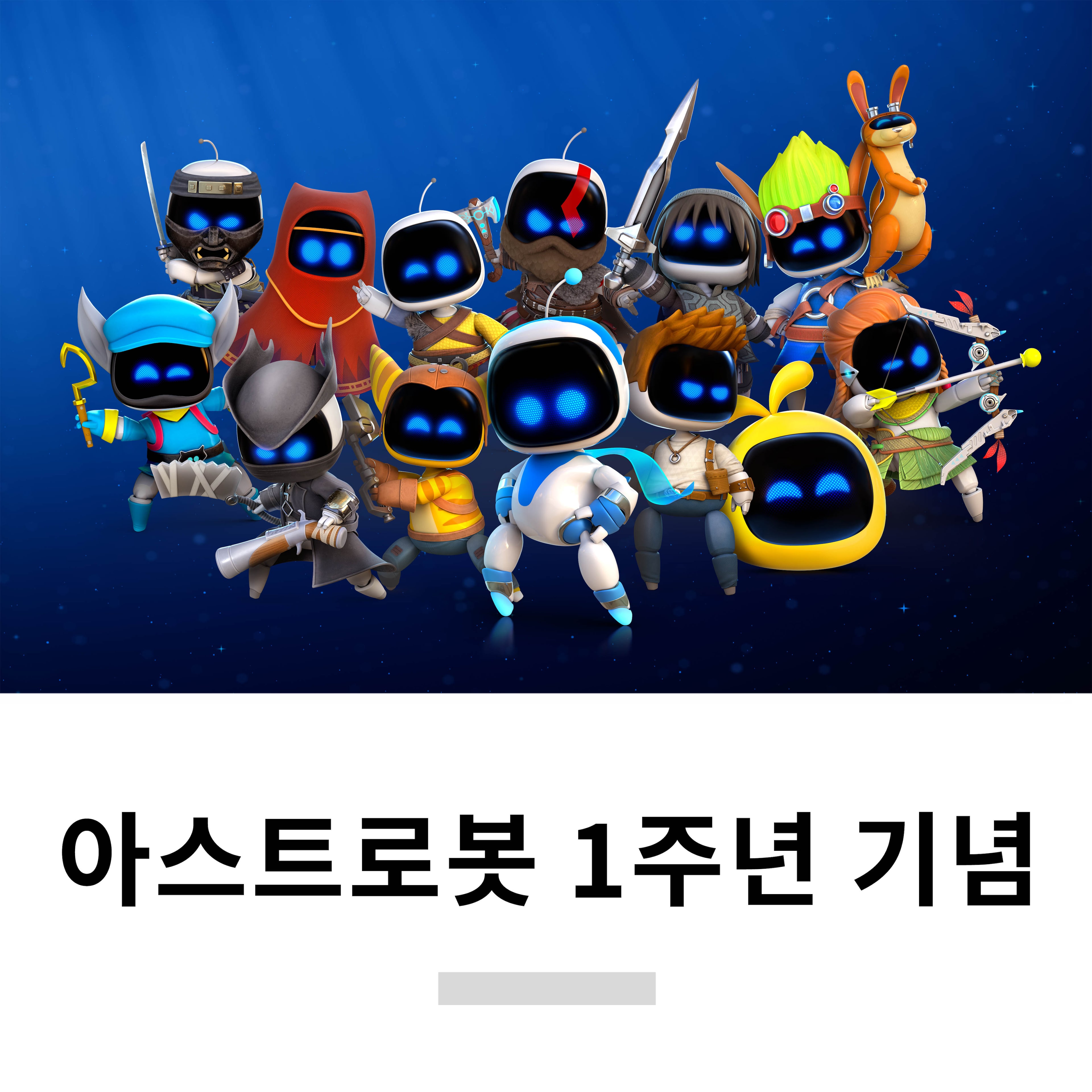 아스트로봇 1주년 기념
