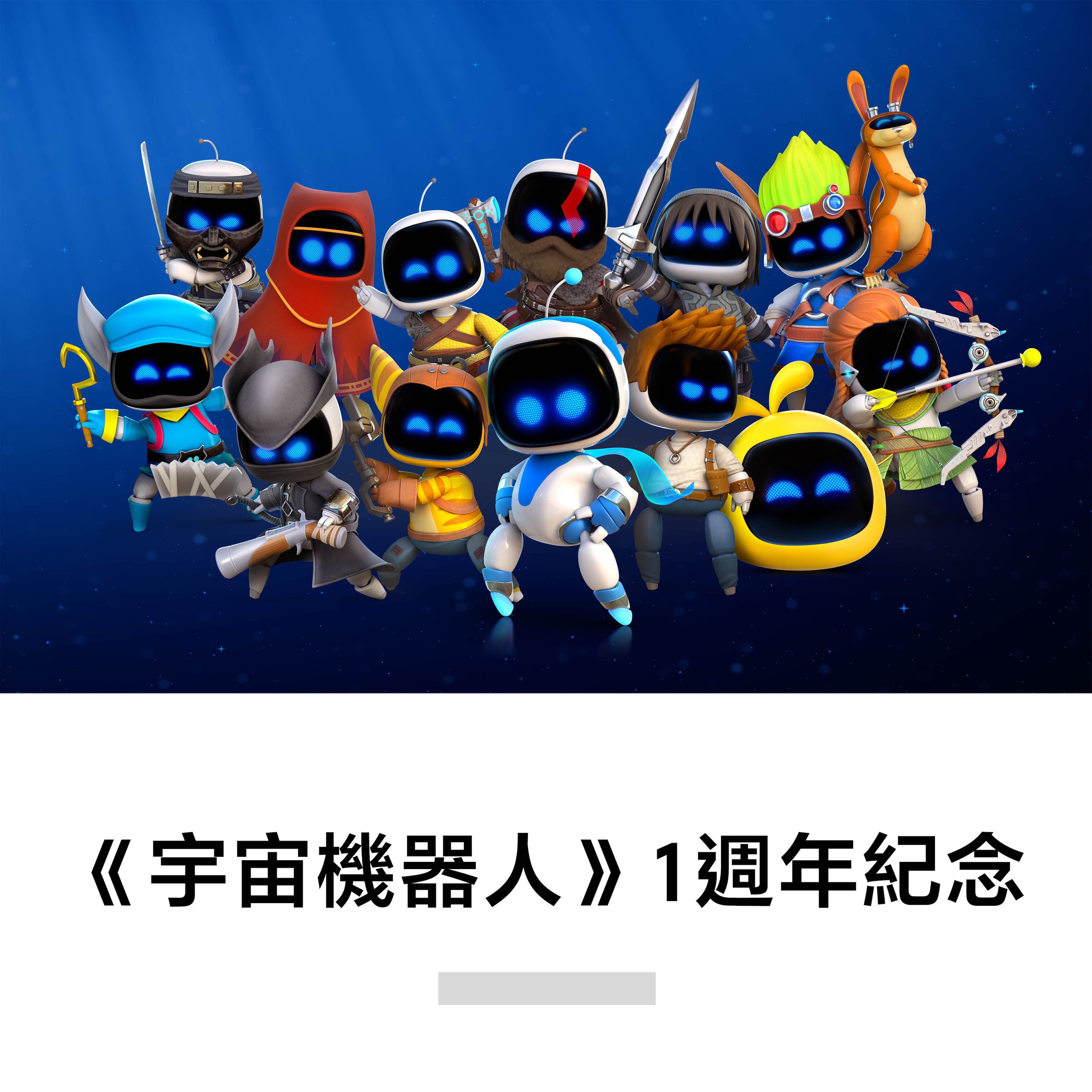 《宇宙機器人》1週年紀念
