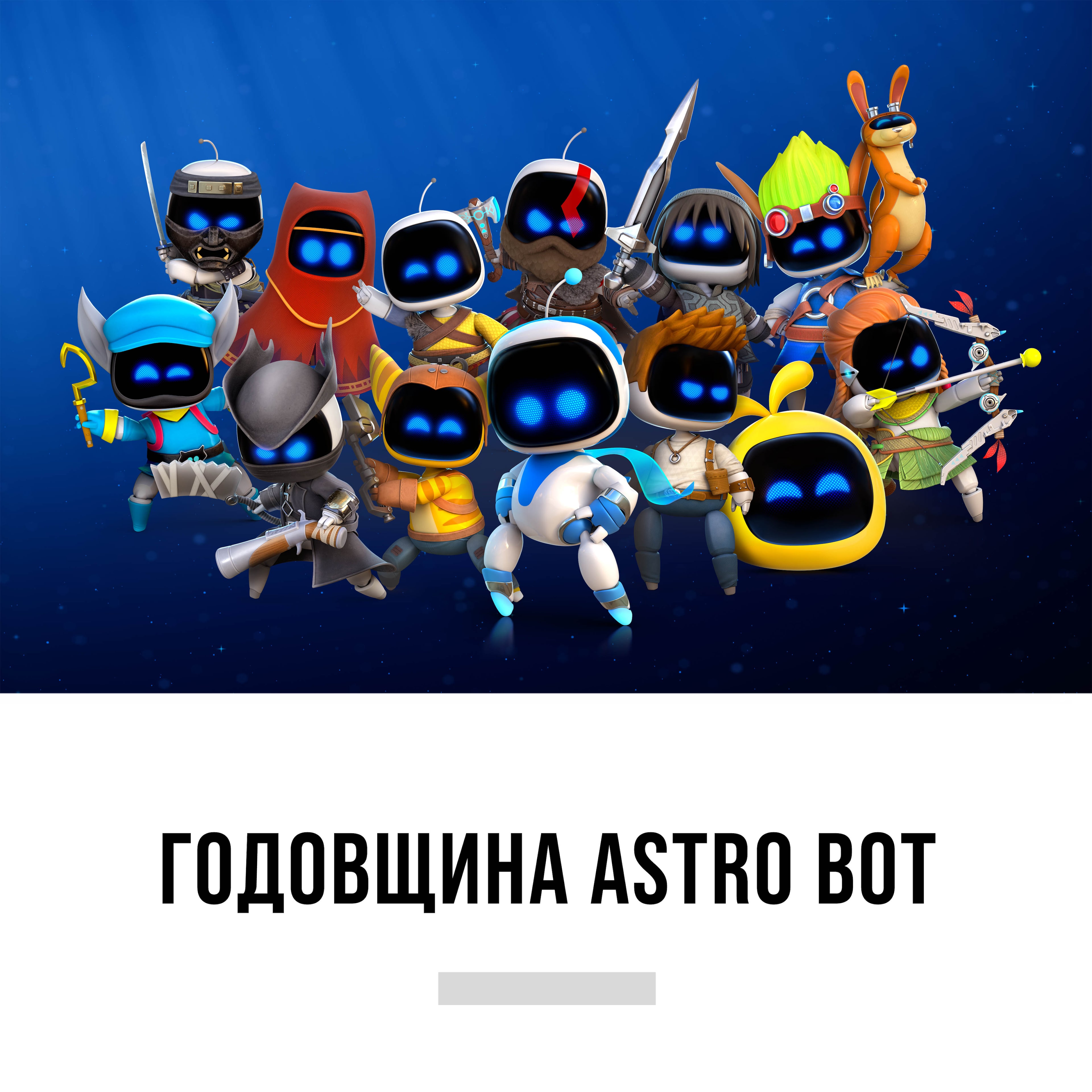 Годовщина Astro Bot