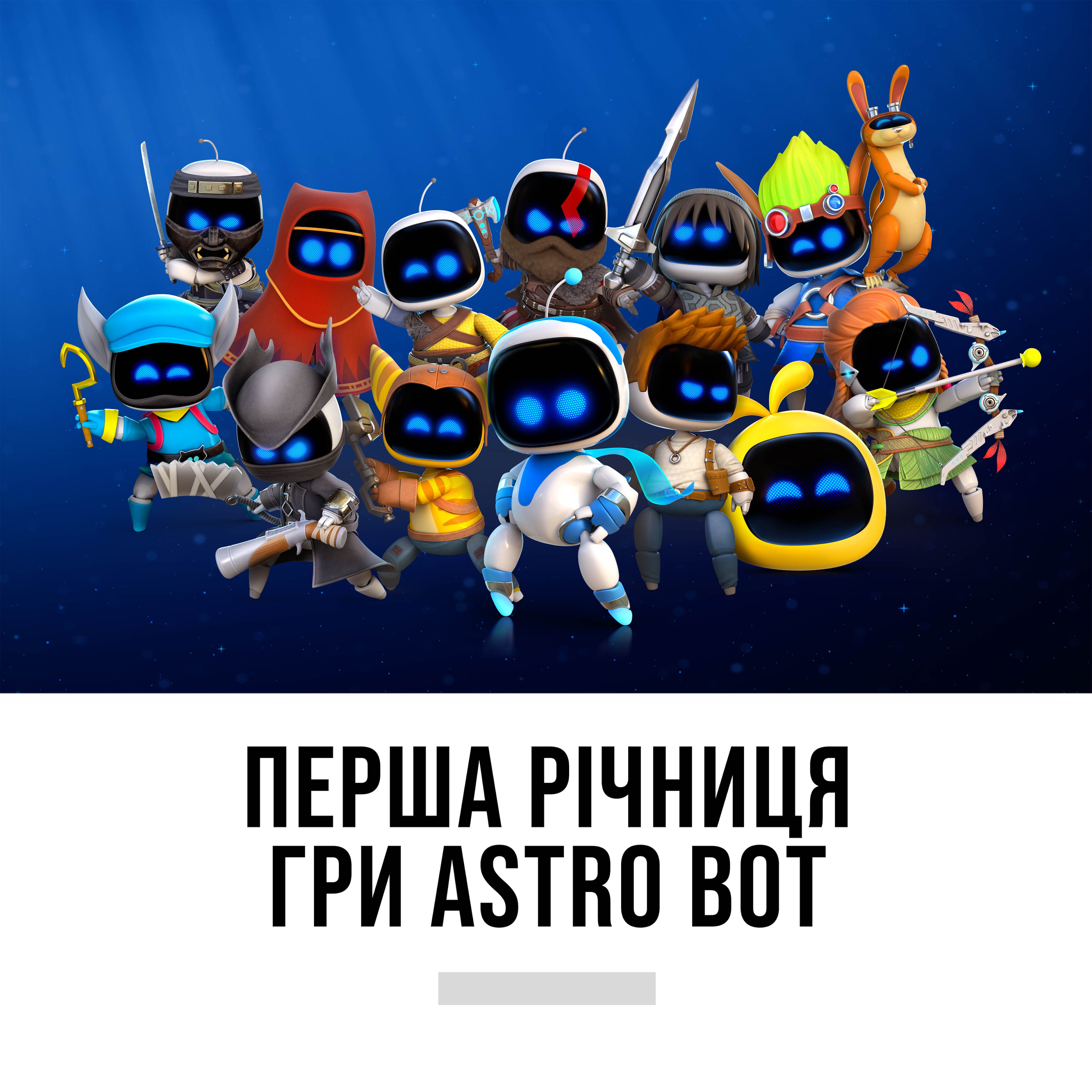 Перша річниця гри Astro Bot