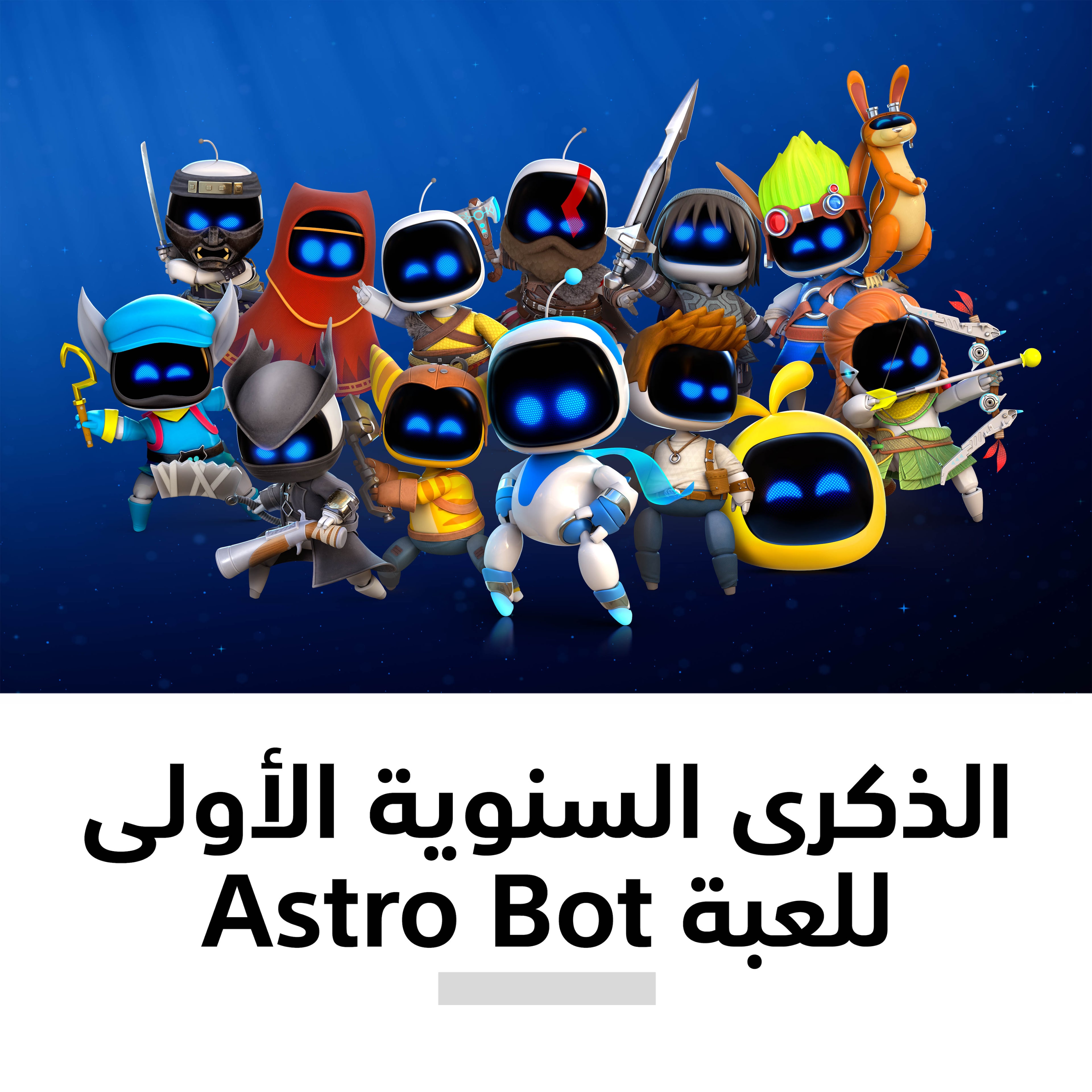 الذكرى السنوية الأولى للعبة Astro Bot