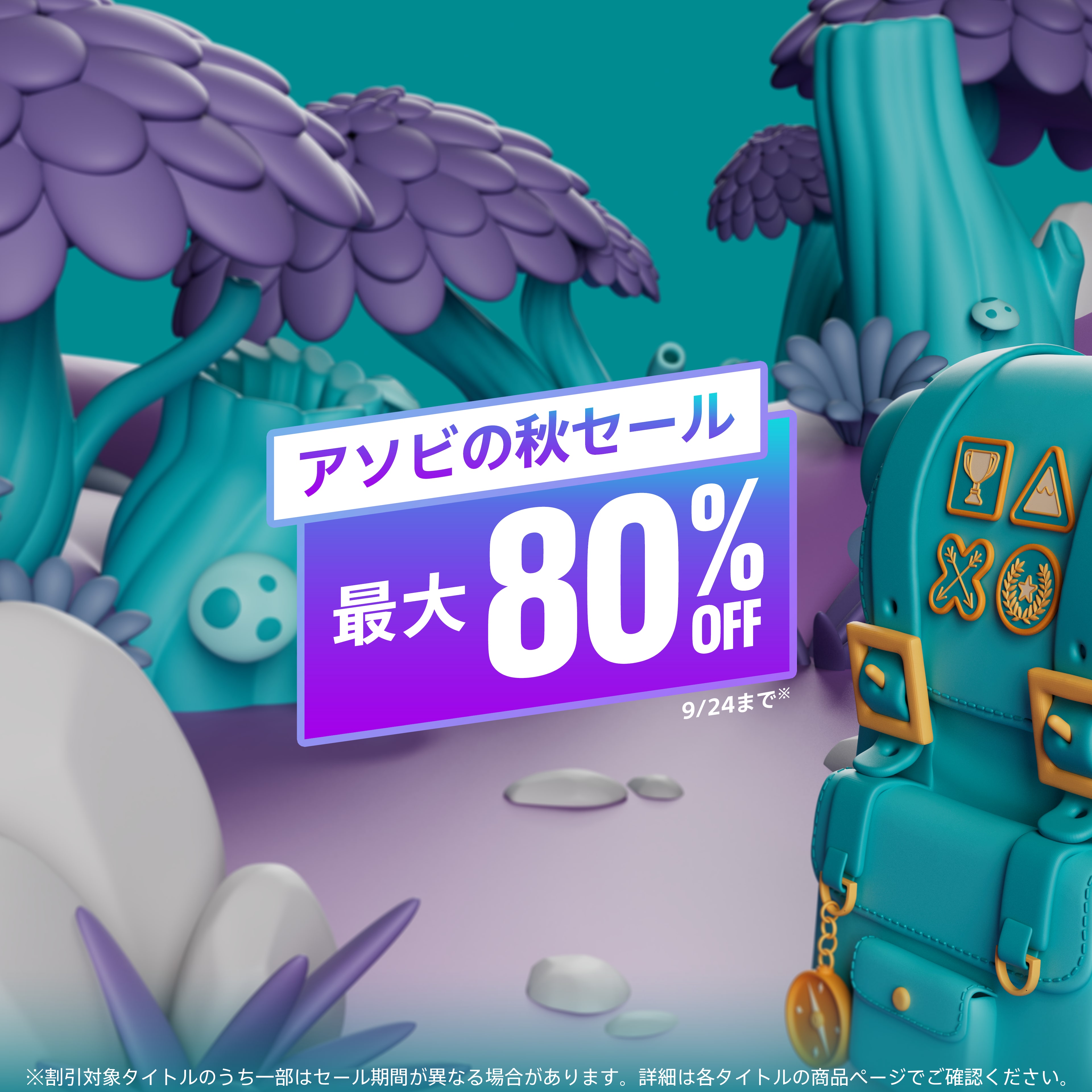アソビの秋セール