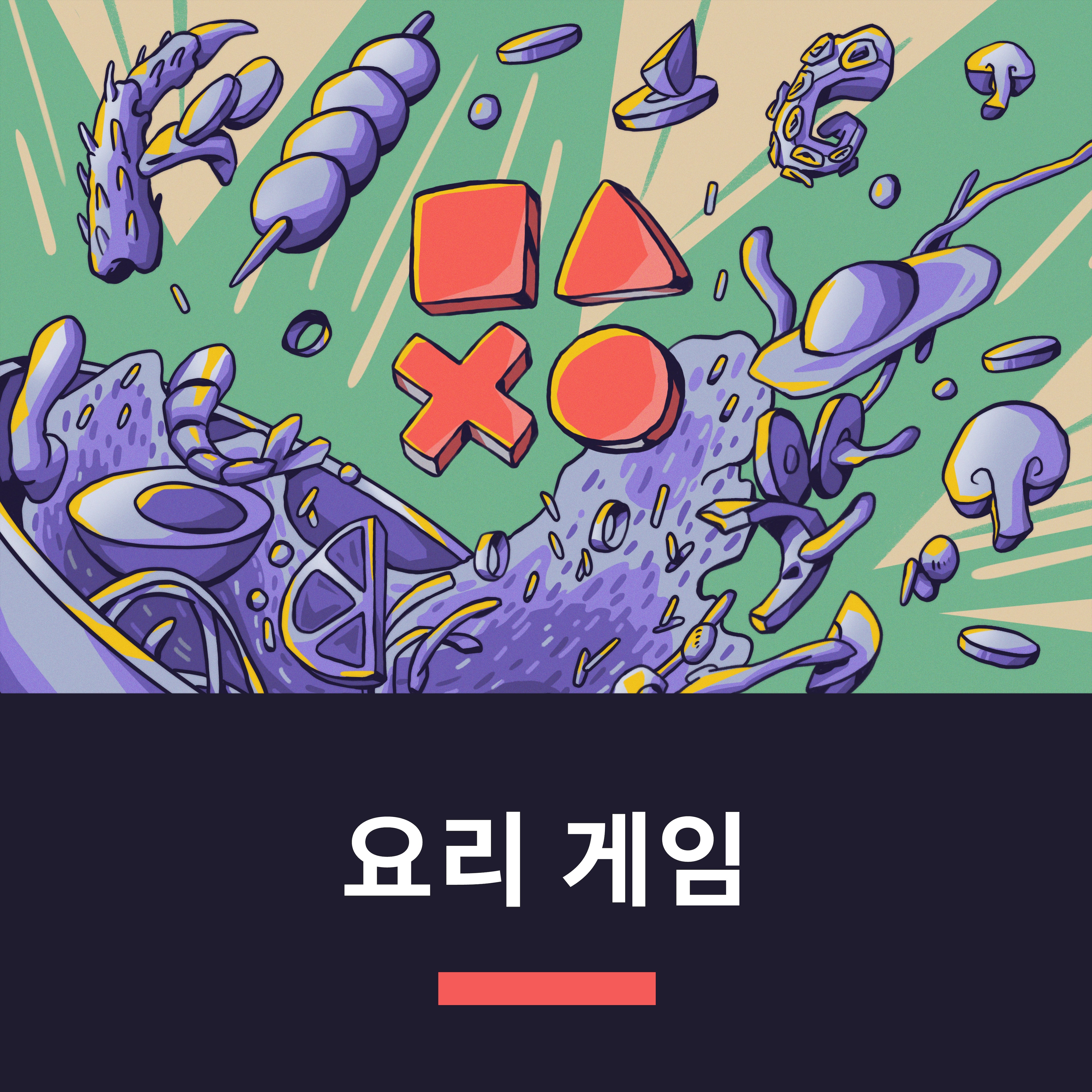 요리 게임