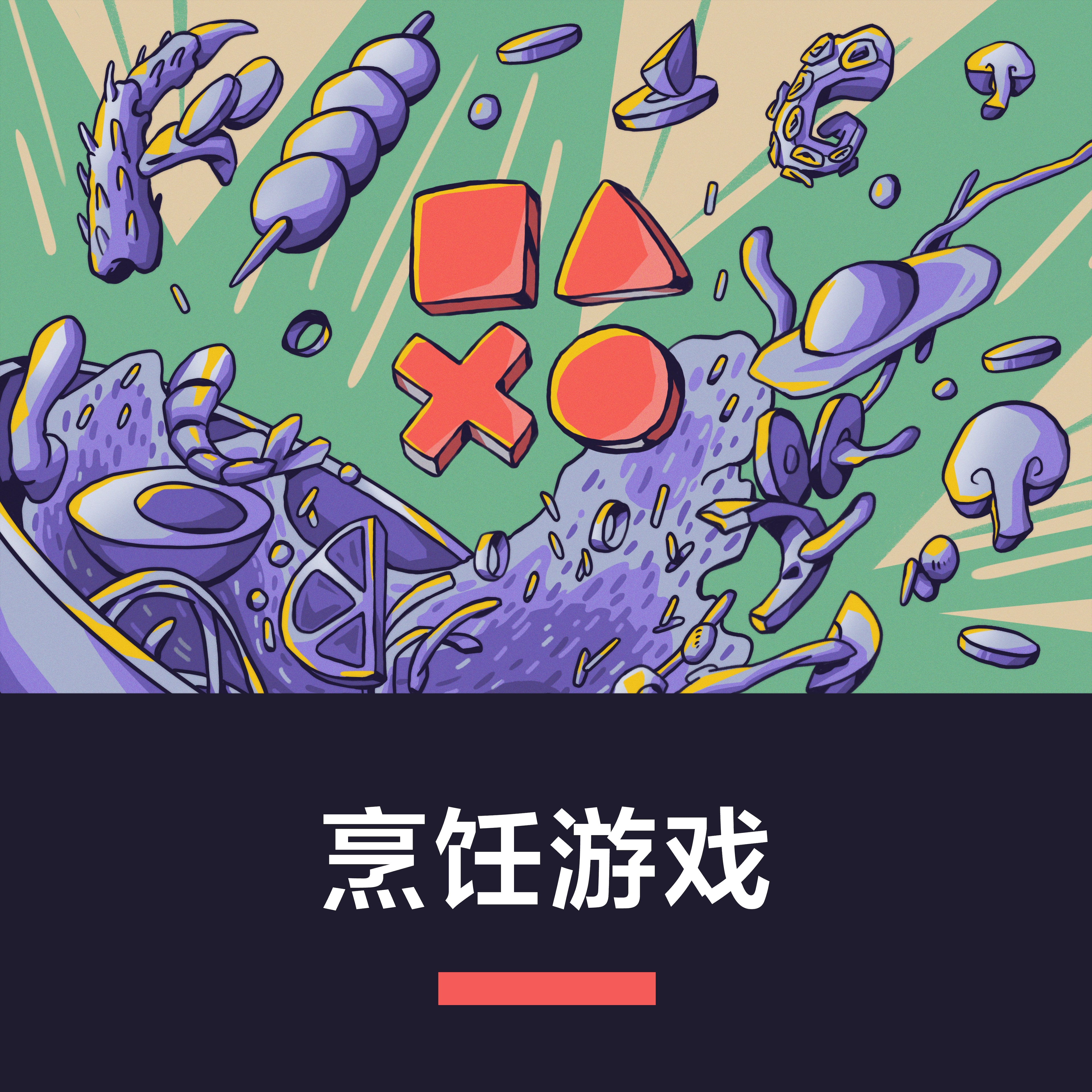 烹饪游戏