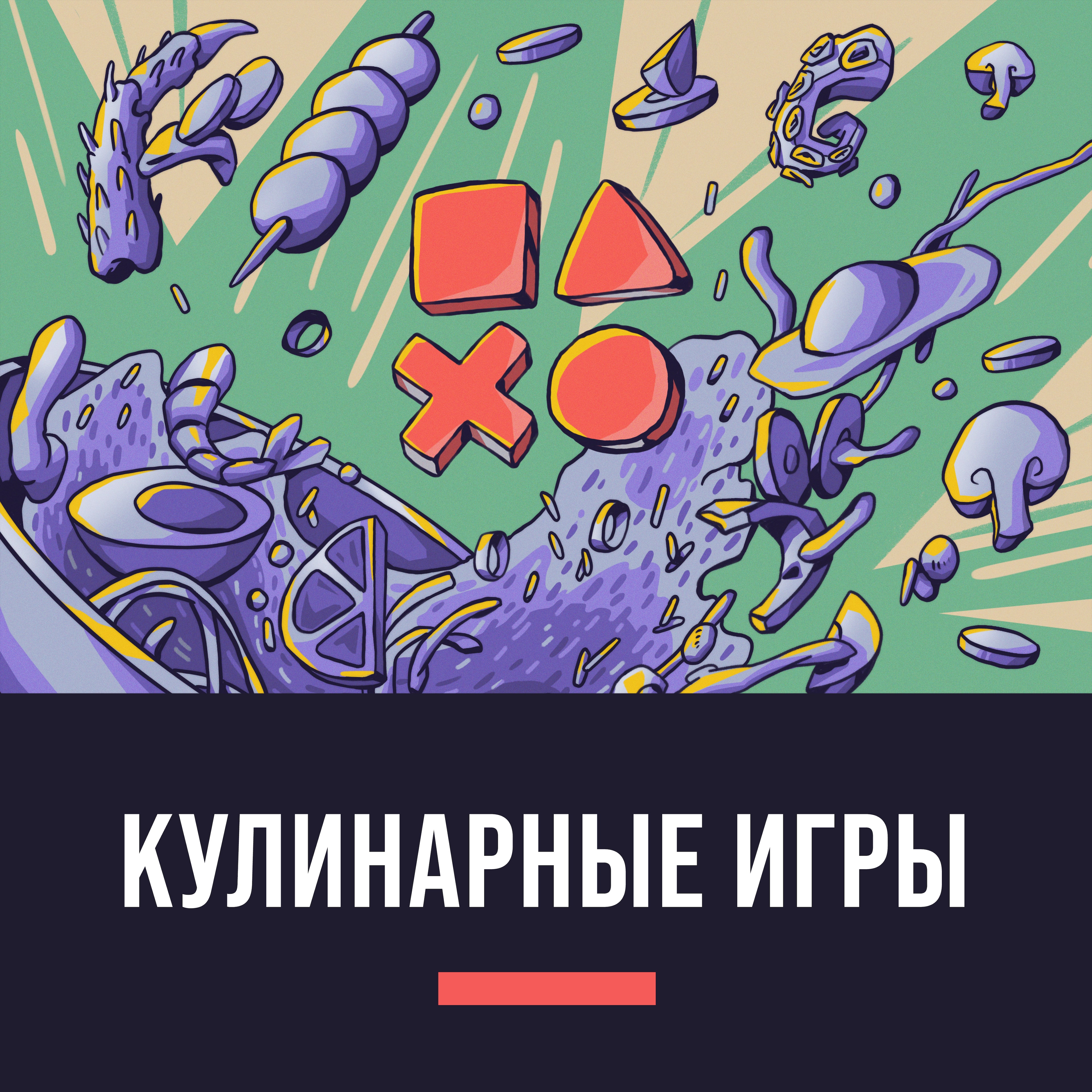 Кулинарные игры