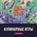 Кулинарные игры