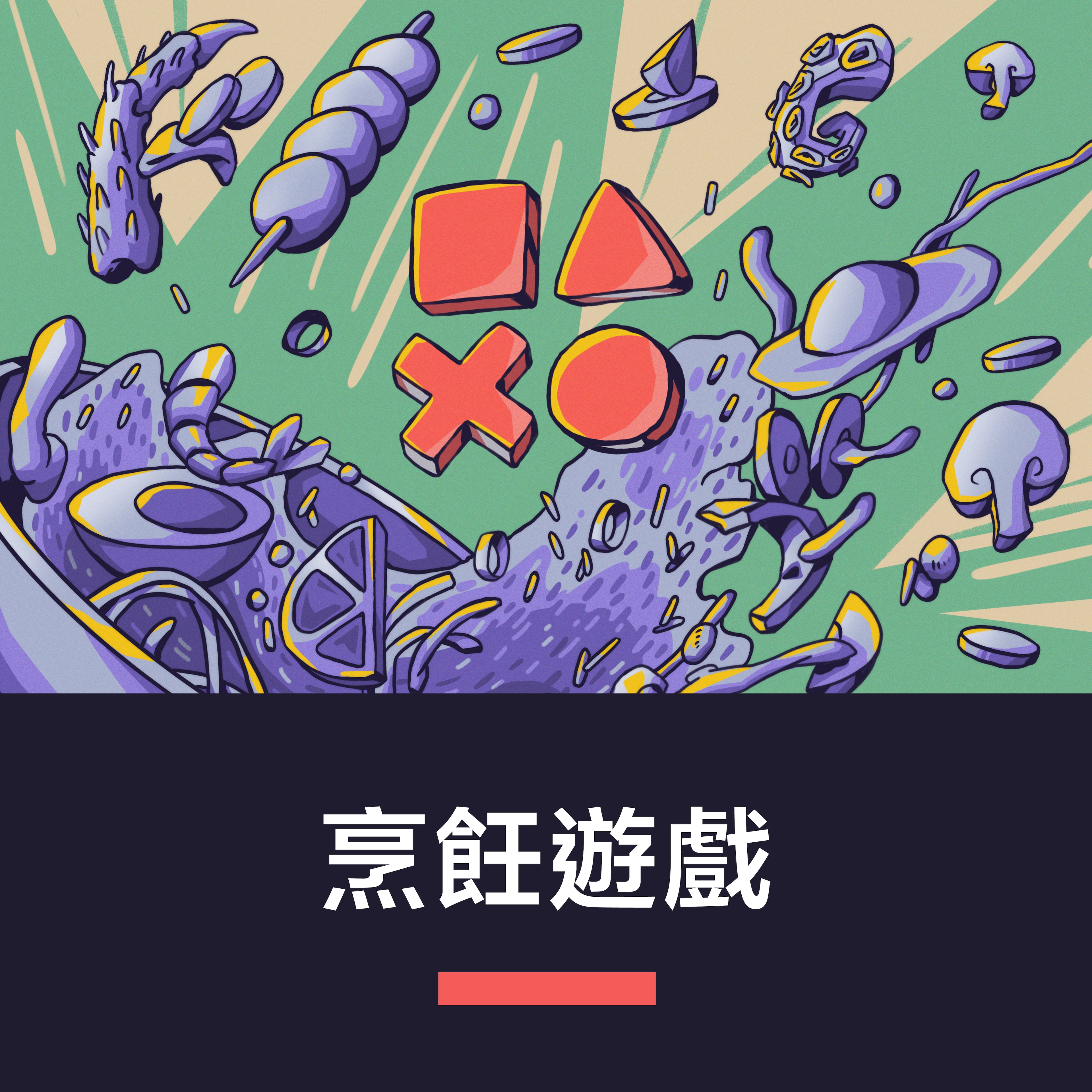 烹飪遊戲