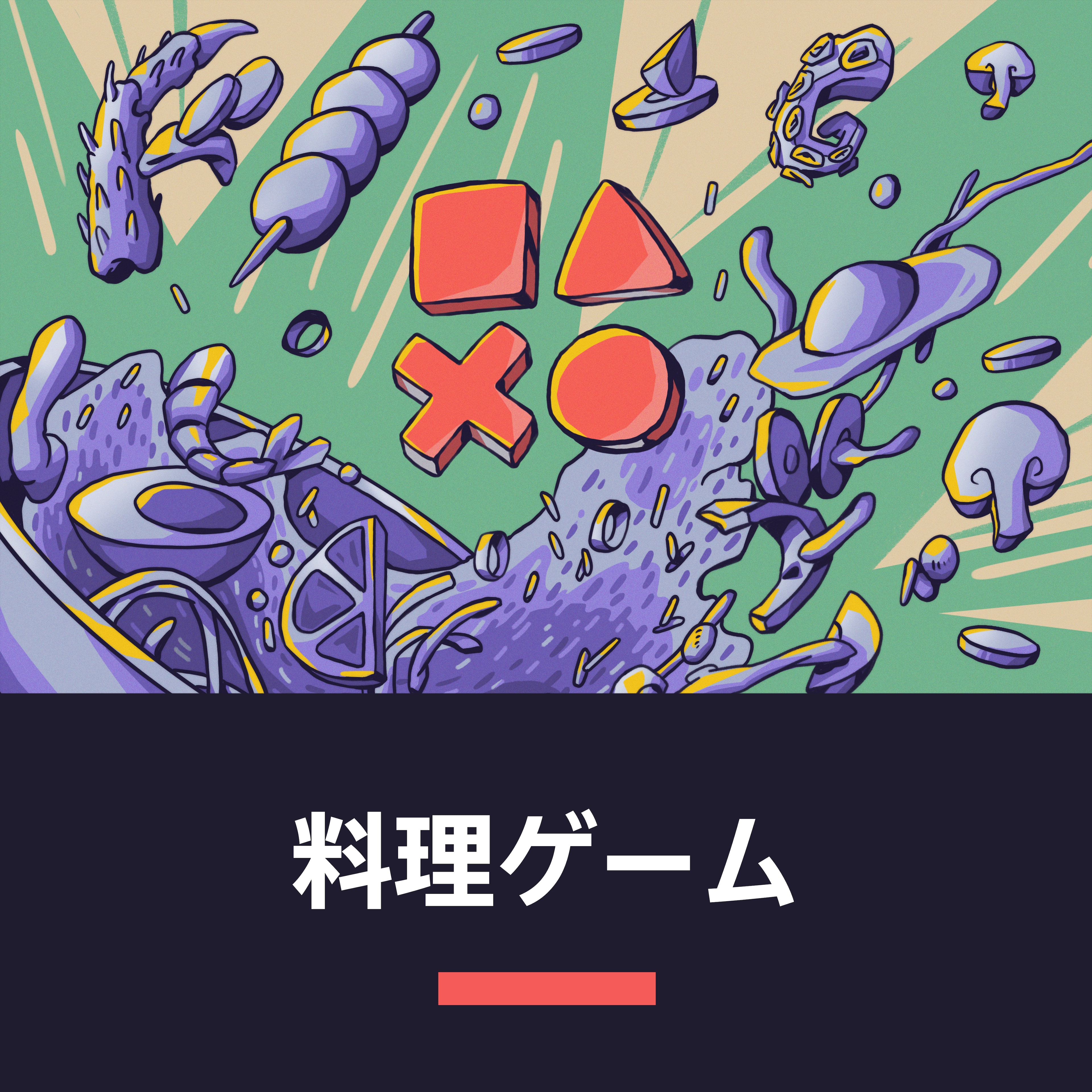 料理ゲーム