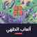 ألعاب الطهي