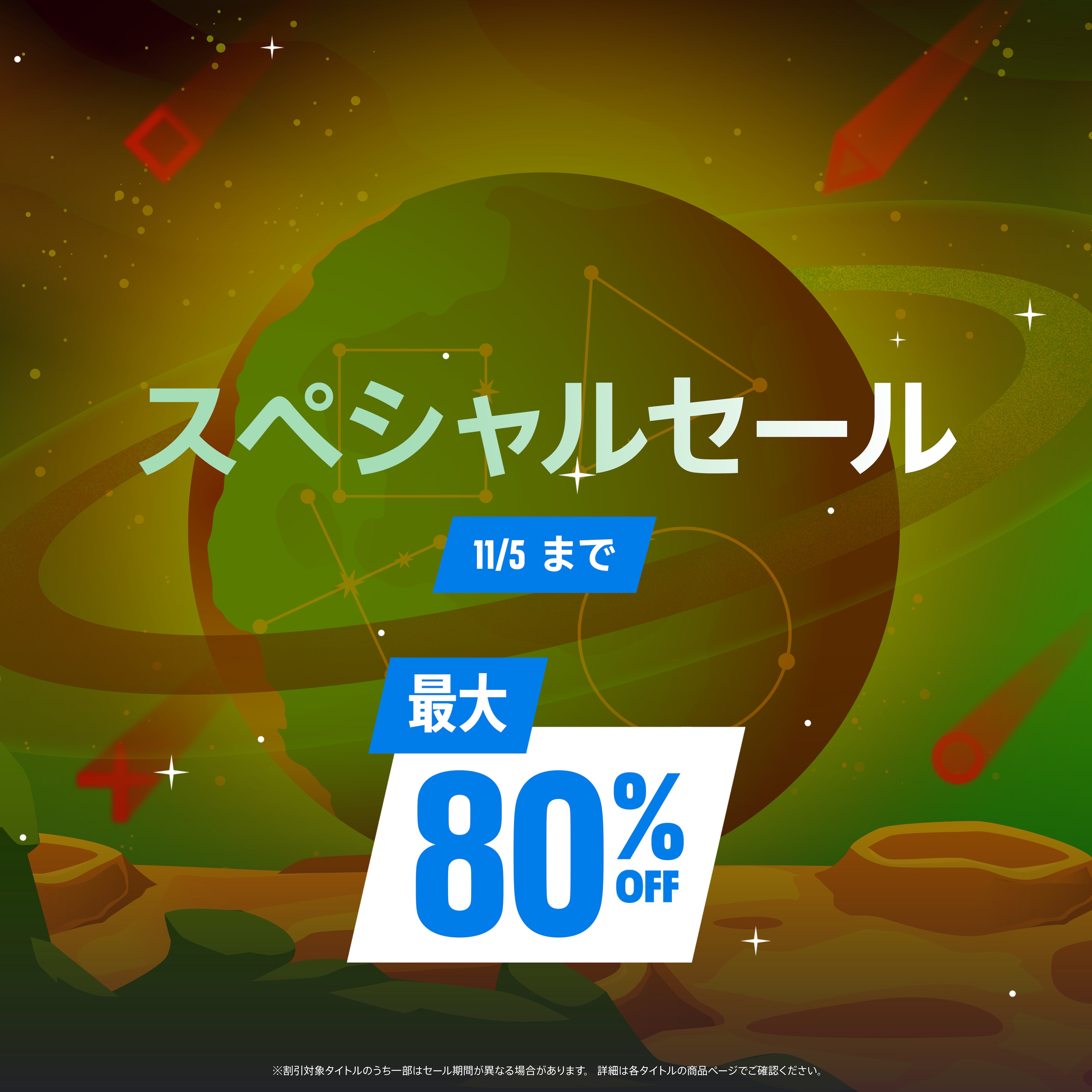 スペシャルセール