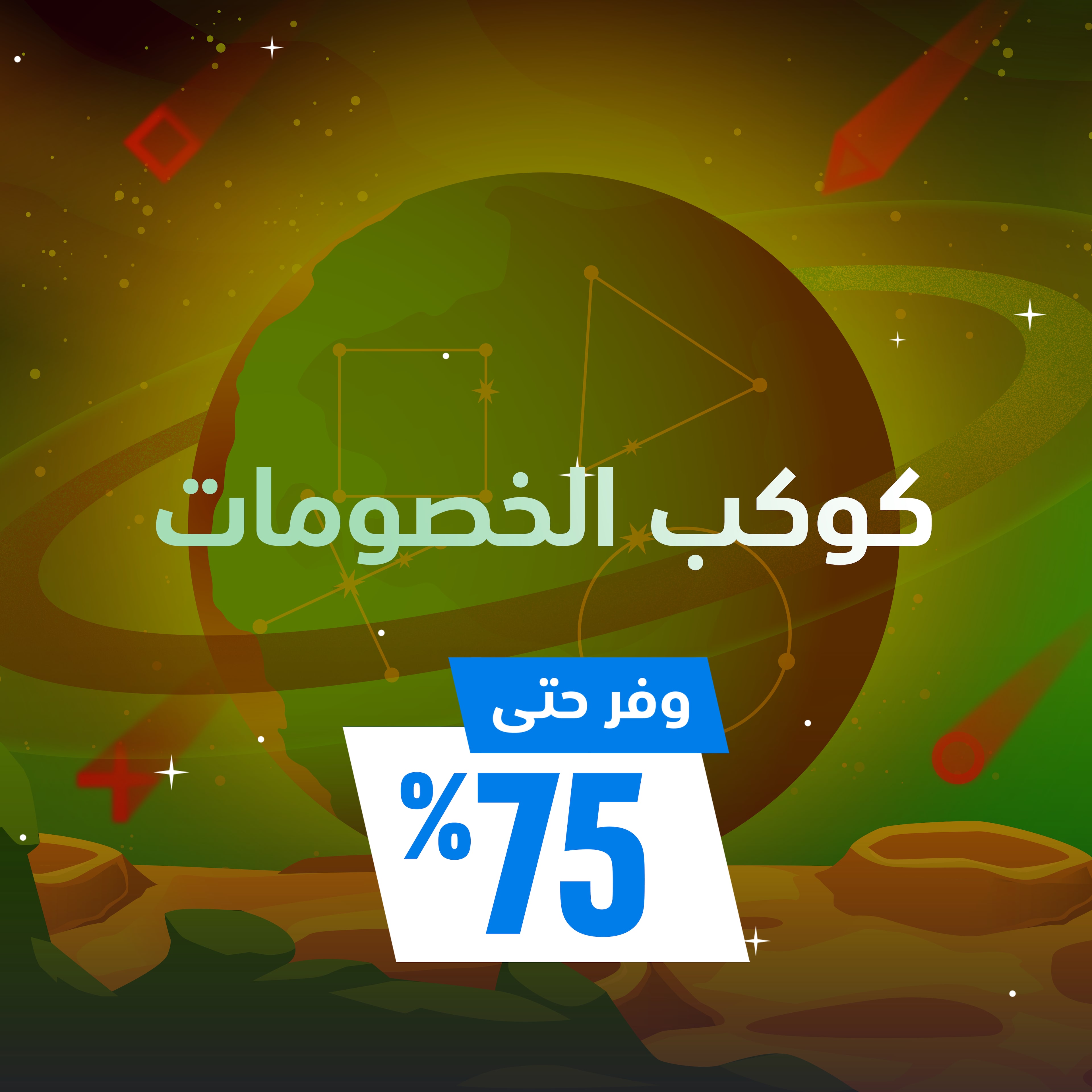 كوكب الخصومات