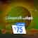 كوكب الخصومات