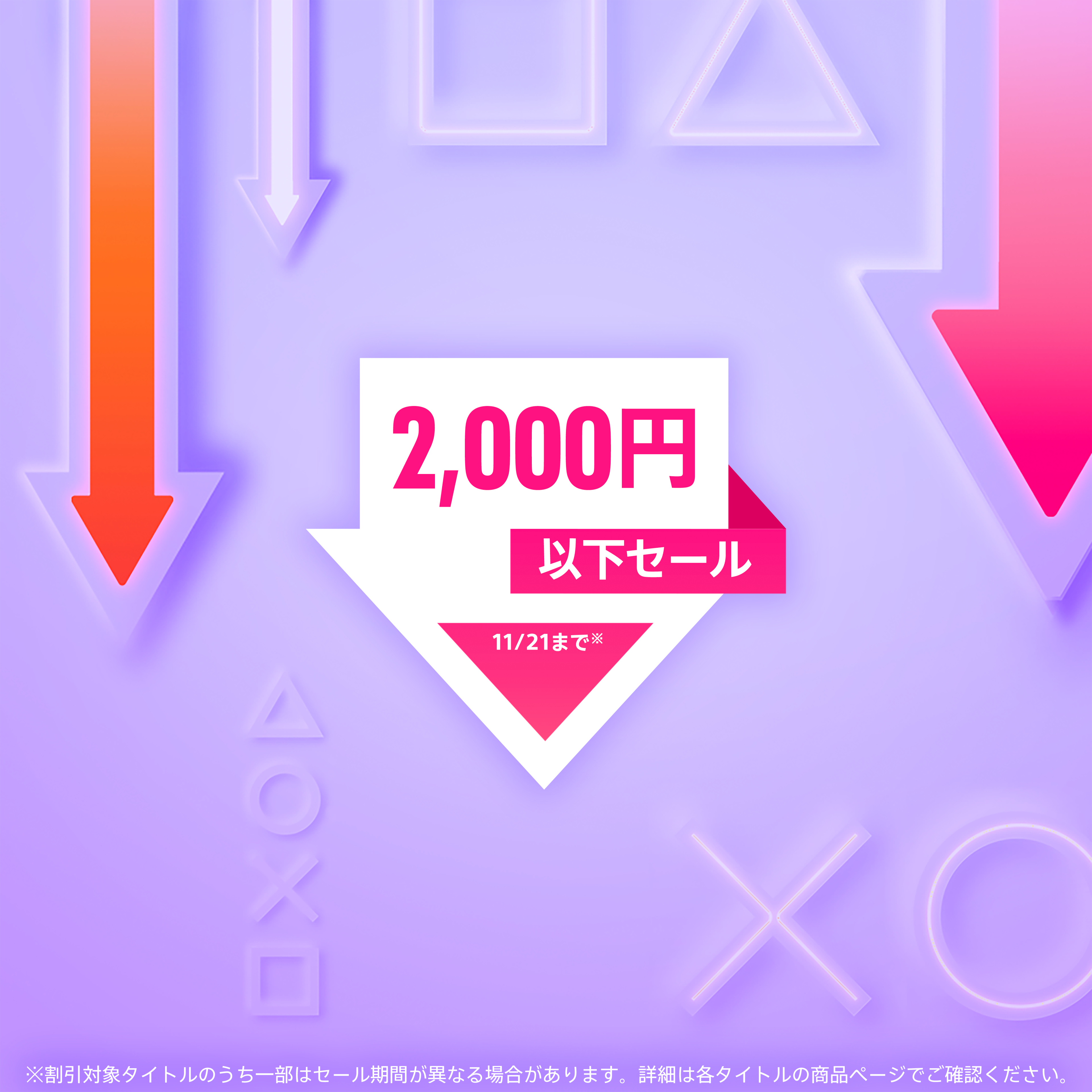 2,000円以下セール