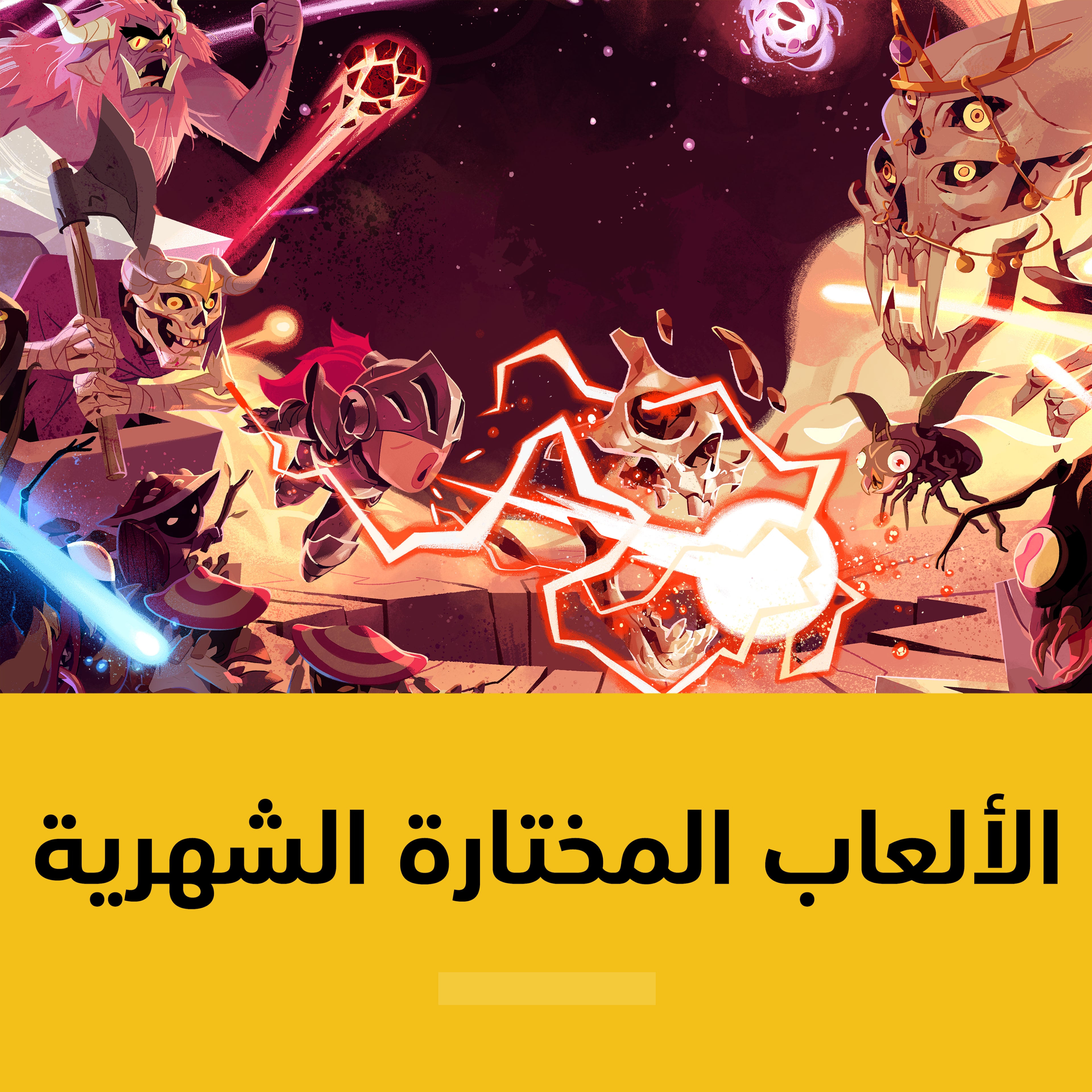 الألعاب المختارة الشهرية