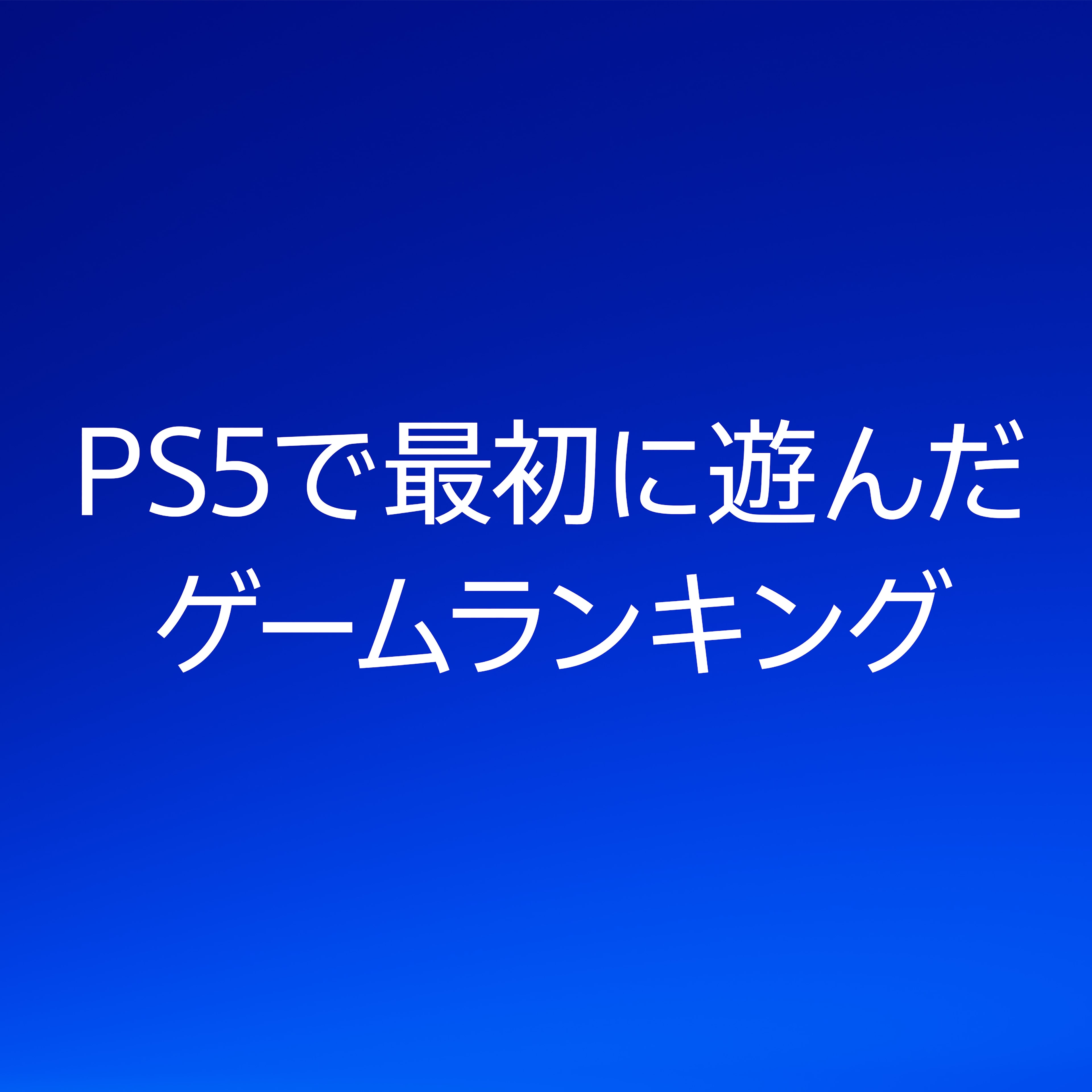 最初のPS5ゲーム　最新ランキング