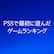 最初のPS5ゲーム　最新ランキング