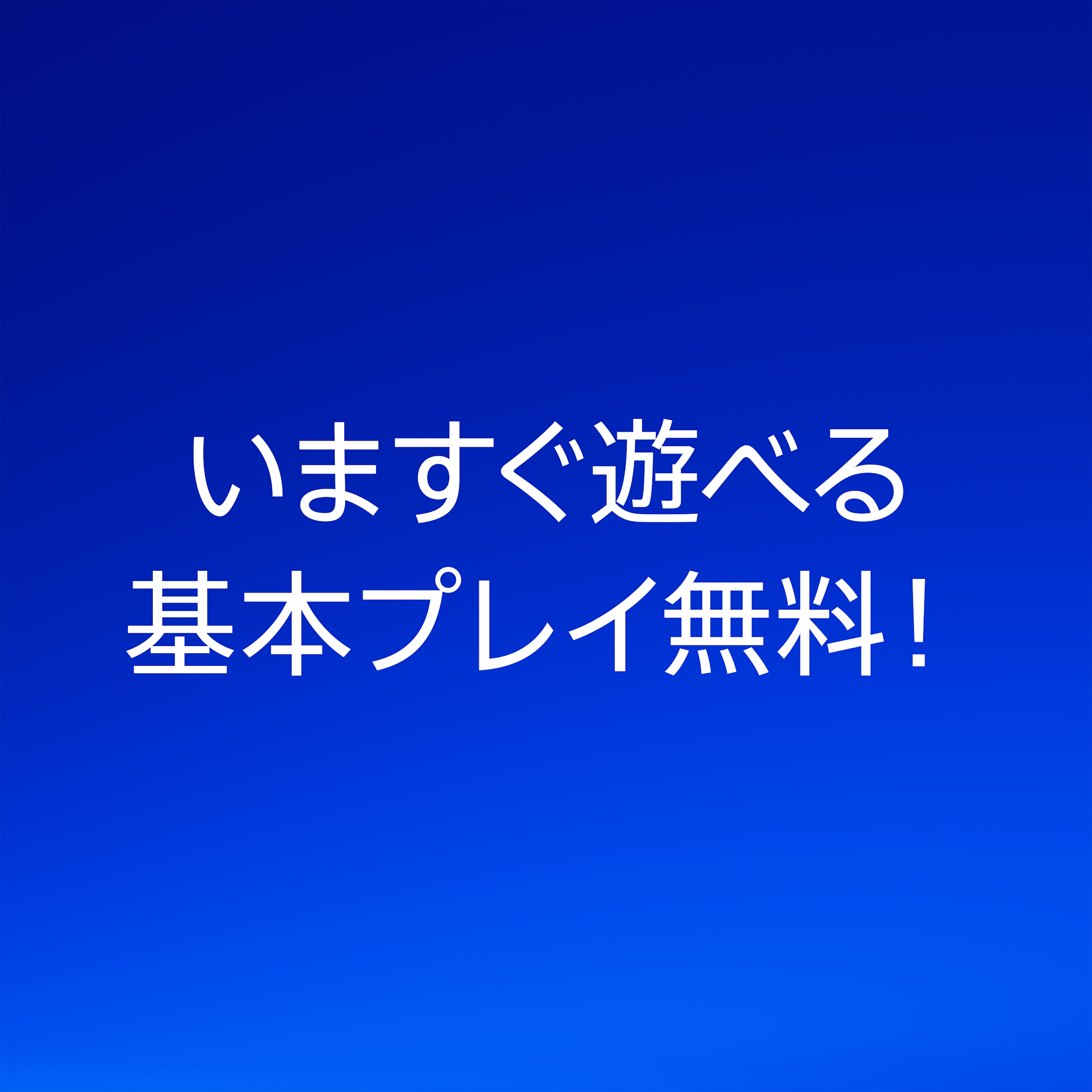 基本プレイ無料