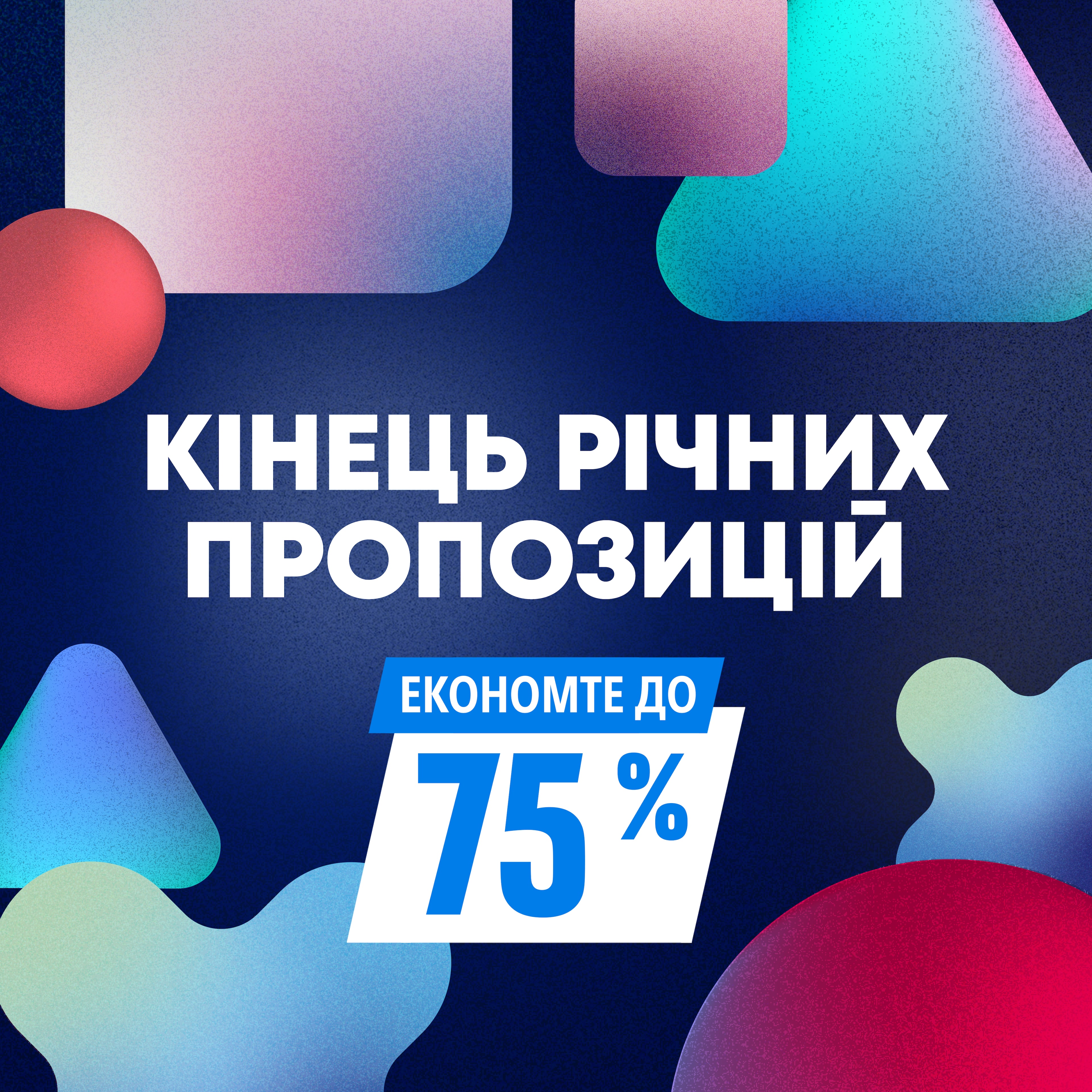 Кінець річних пропозицій