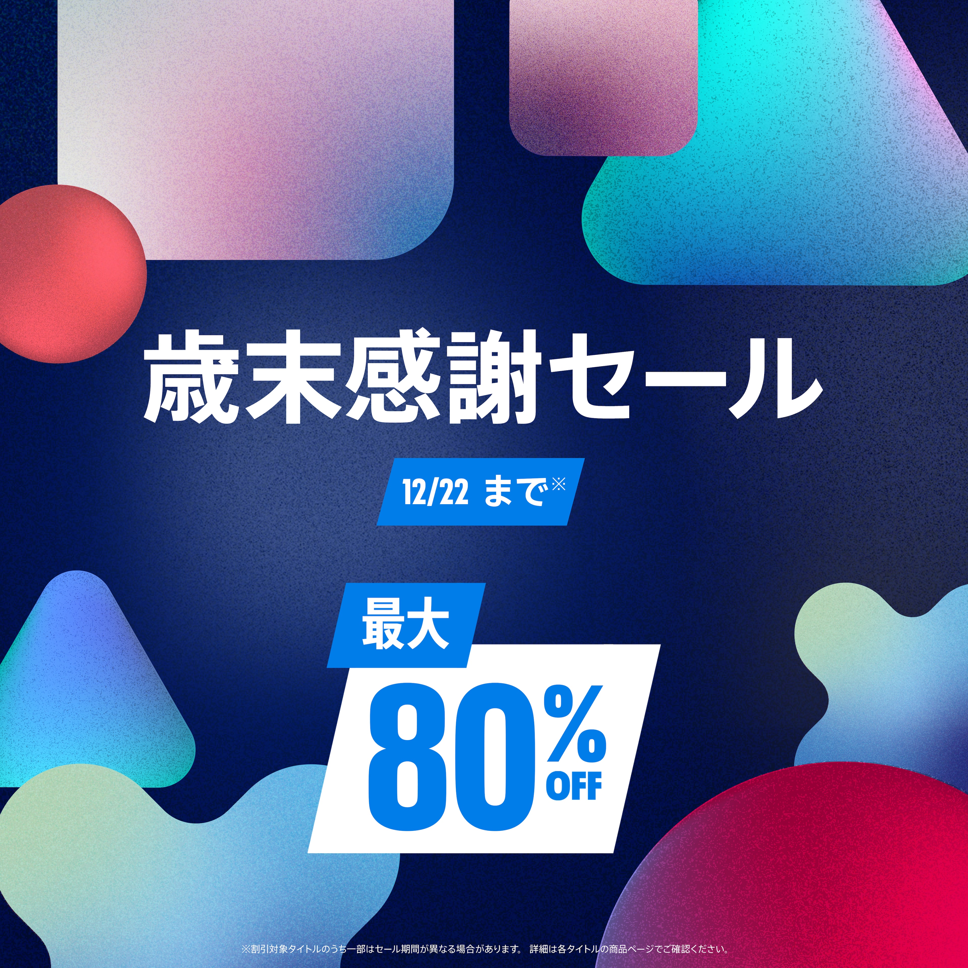 歳末感謝セール！