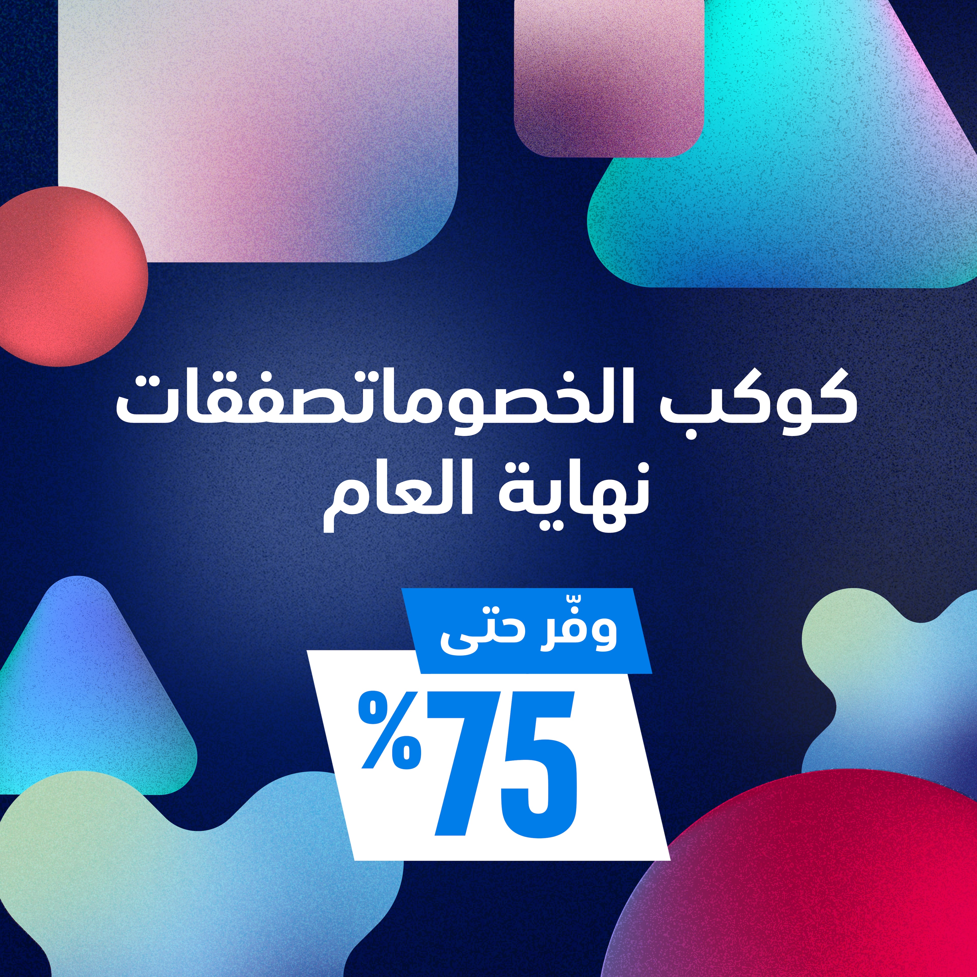 صفقات نهاية العام