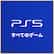 PS5 ゲーム