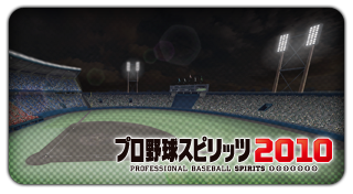 プロ野球スピリッツ2010