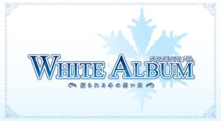WHITE ALBUM－綴られる冬の想い出－