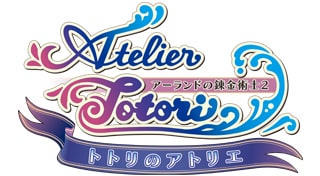 トトリのアトリエ
～アーランドの錬金術士２～