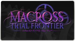 マクロストライアルフロンティア