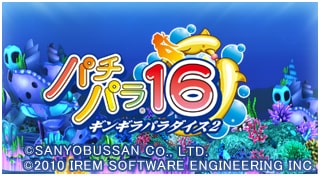 パチパラ１６ ～ギンギラパラダイス２～