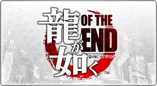 龍が如く OF THE END