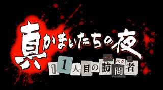 真かまいたちの夜　11人目の訪問者（サスペクト）