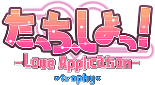 たっち、しよっ！ ～Love Application～