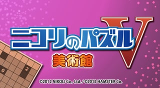 ニコリのパズルV 美術館