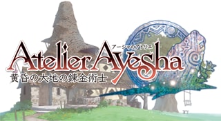 アーシャのアトリエ　～黄昏の大地の錬金術士～